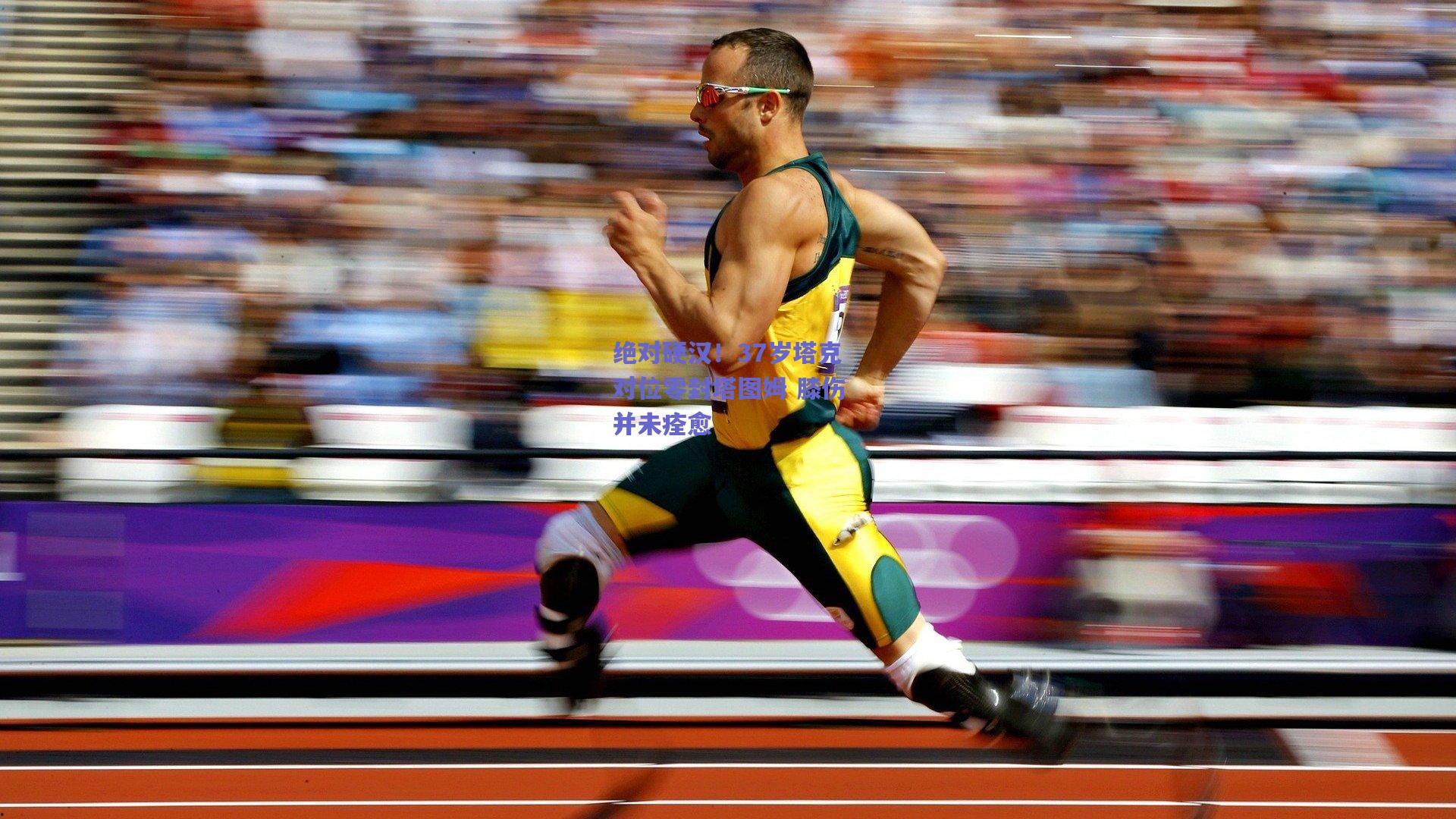 绝对硬汉!37岁塔克对位零封塔图姆 膝伤并未痊愈