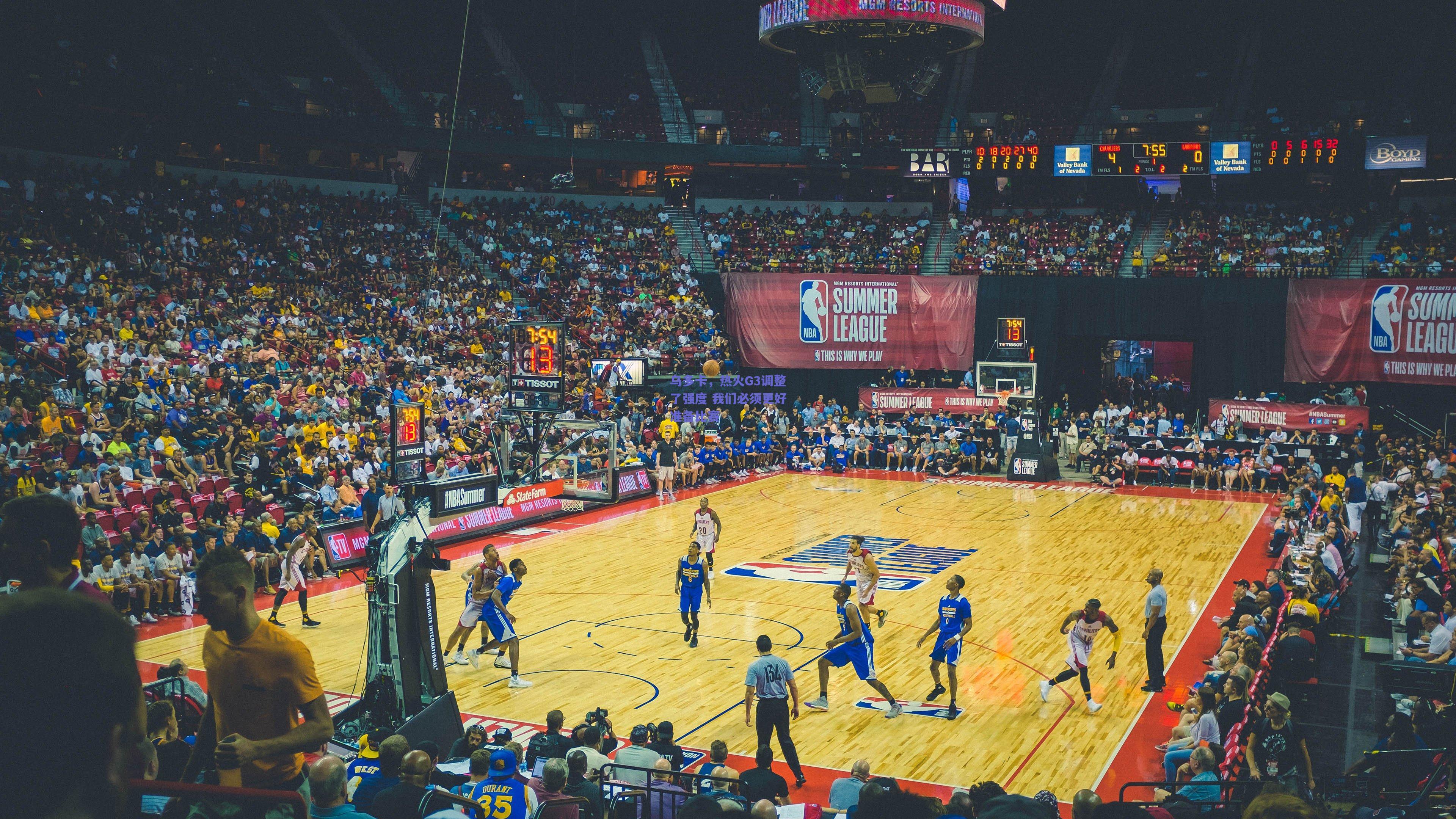 乌多卡,热火G3调整了强度 我们必须更好准备比赛