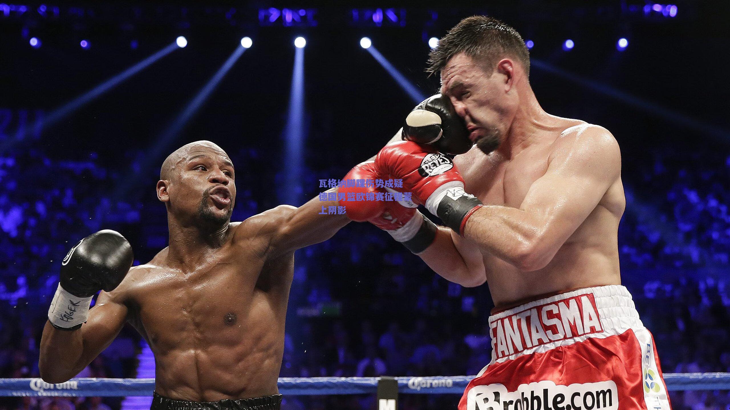 瓦格纳脚踝伤势成疑 德国男篮欧锦赛征程蒙上阴影