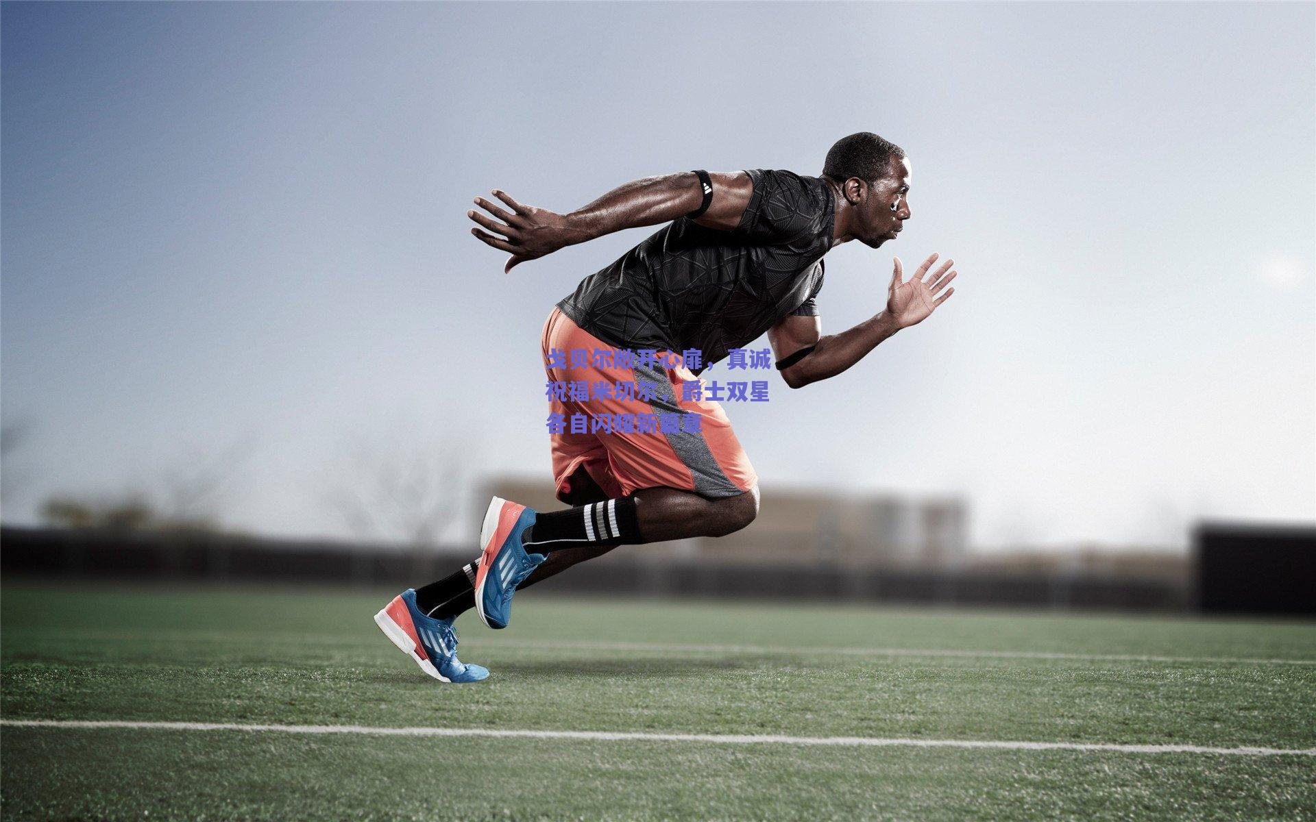 戈贝尔敞开心扉,真诚祝福米切尔,爵士双星各自闪耀新篇章