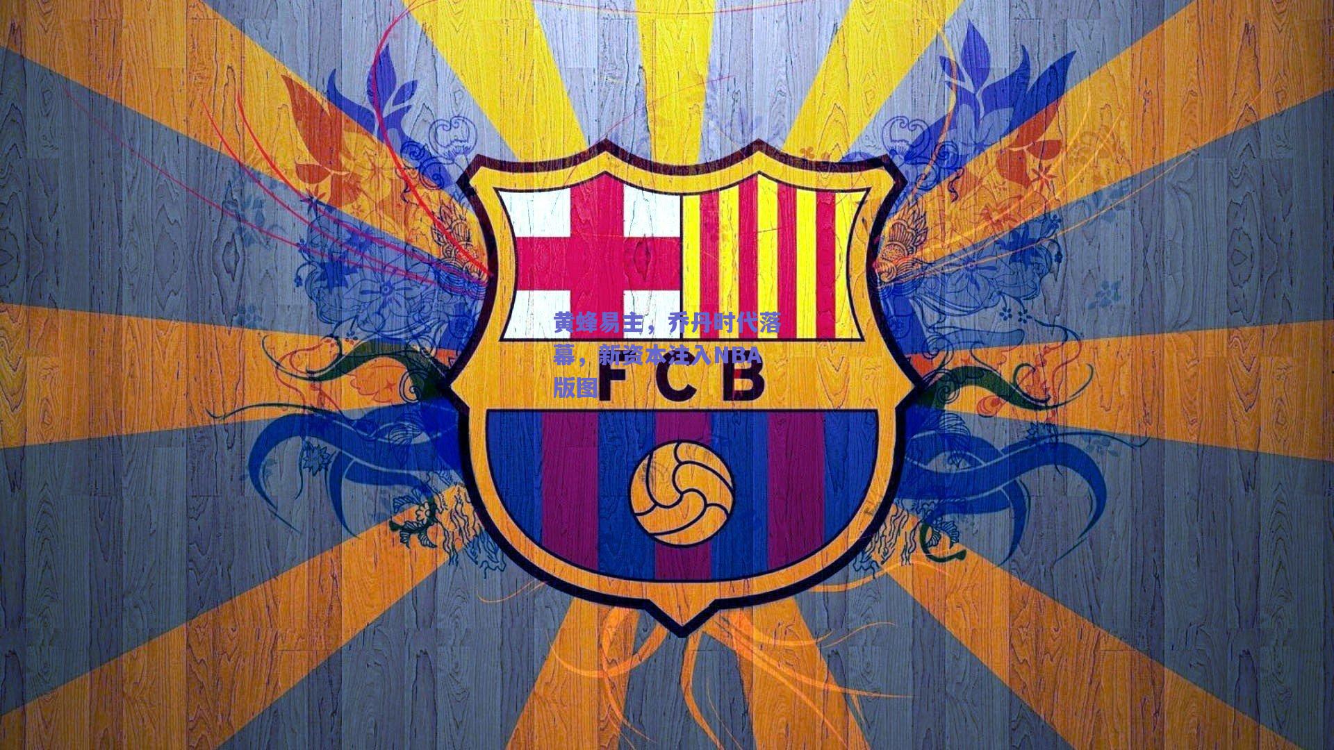 黄蜂易主,乔丹时代落幕,新资本注入NBA版图