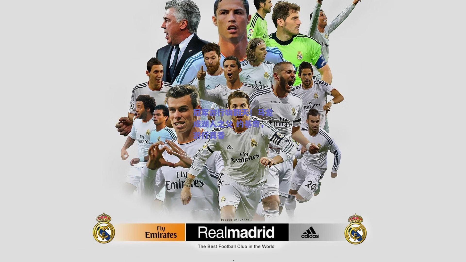 冠军游行嗨翻天!马龙成湖人之父 约基奇,游行真香