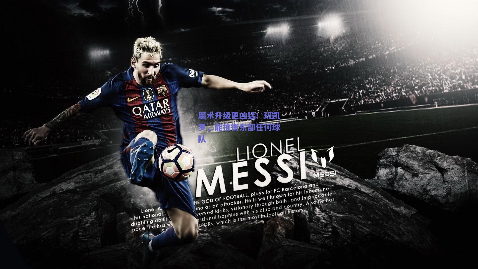 魔术升级更凶猛!班凯罗,能抗衡东部任何球队