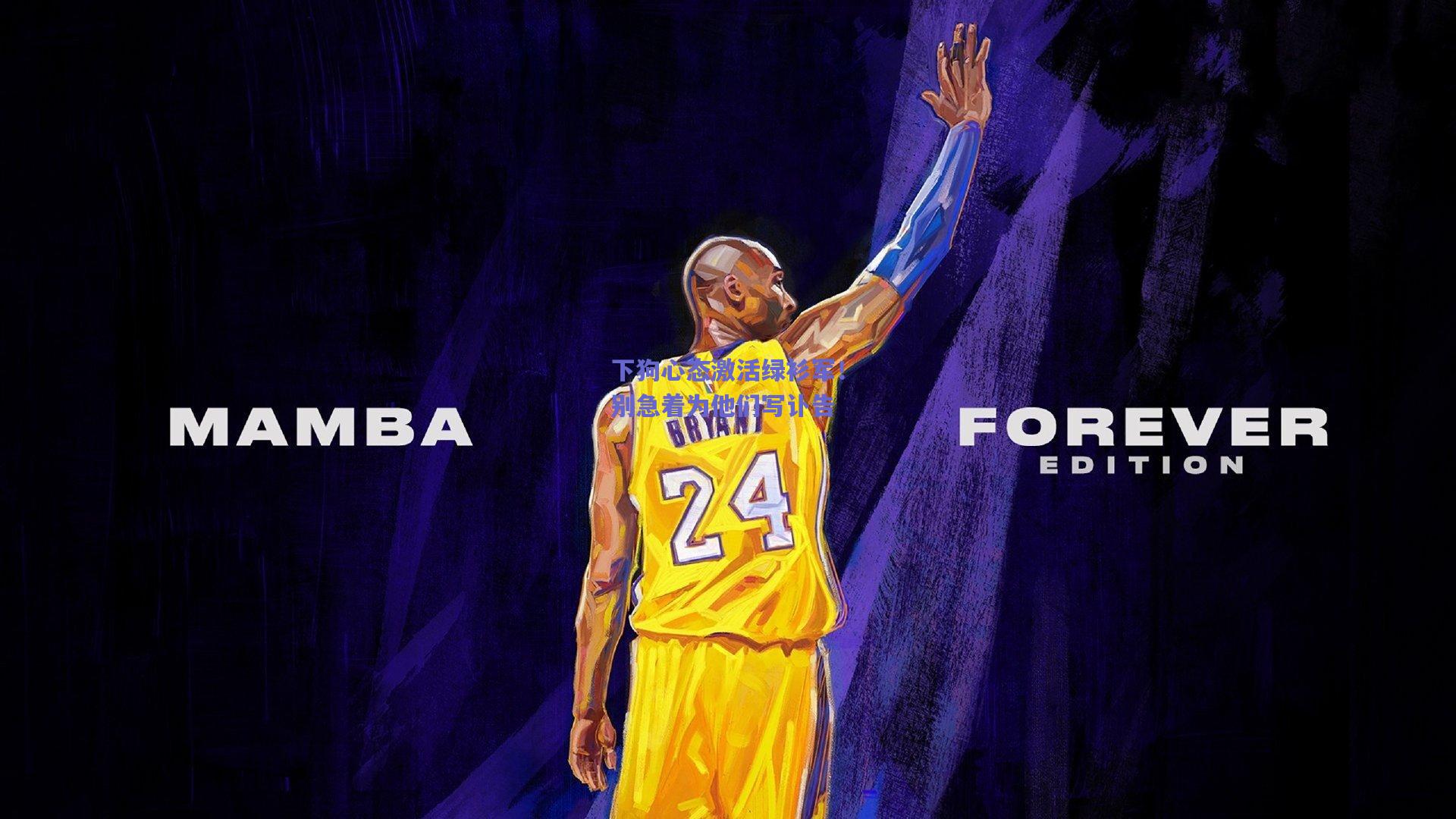 下狗心态激活绿衫军!别急着为他们写讣告