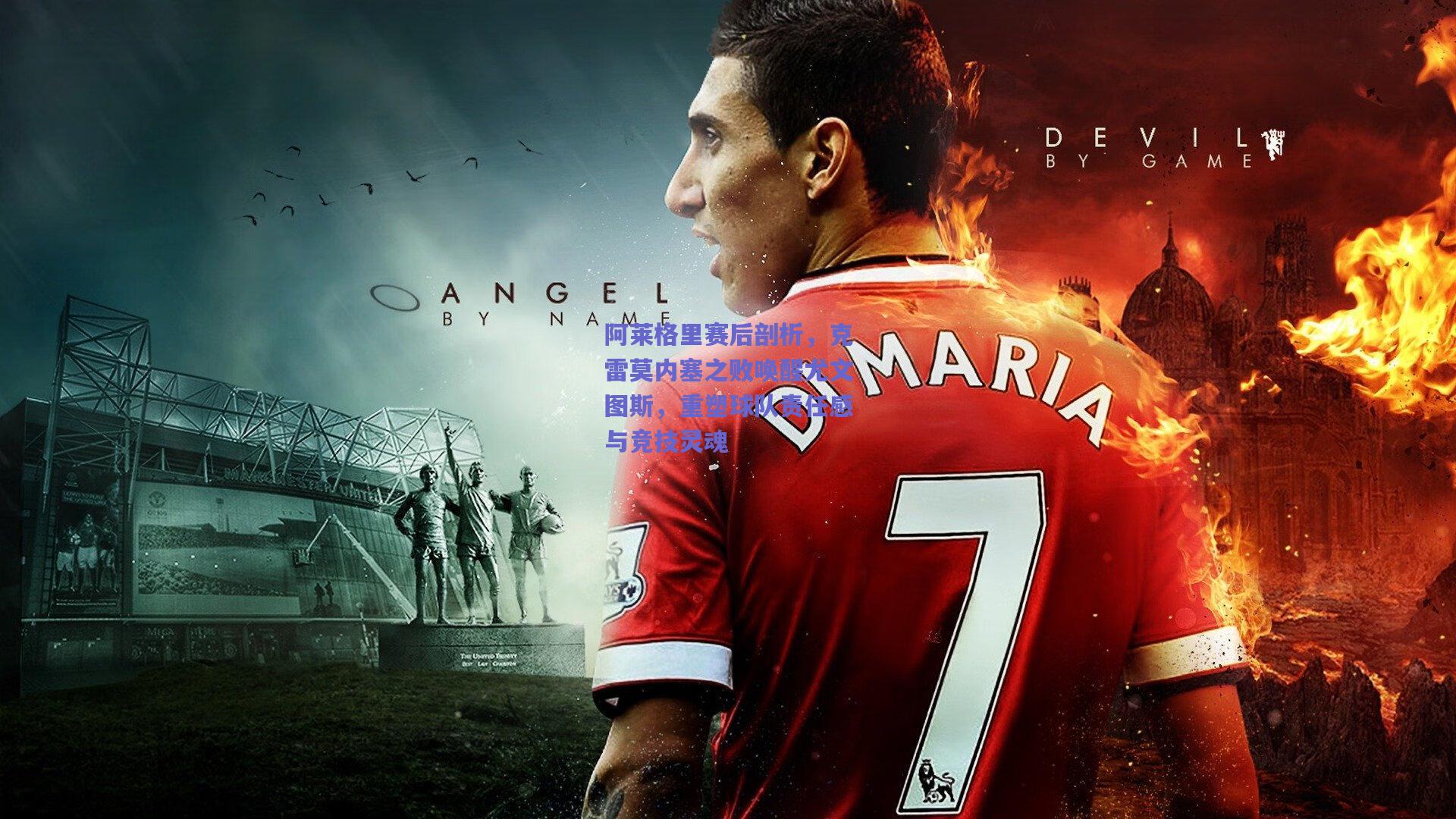 阿莱格里赛后剖析,克雷莫内塞之败唤醒尤文图斯,重塑球队责任感与竞技灵魂