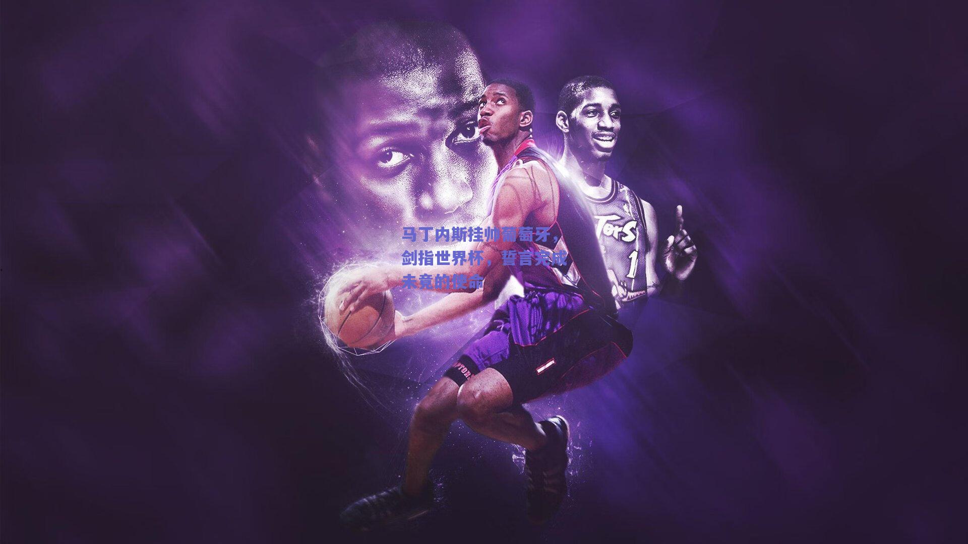 马丁内斯挂帅葡萄牙,剑指世界杯,誓言完成未竟的使命