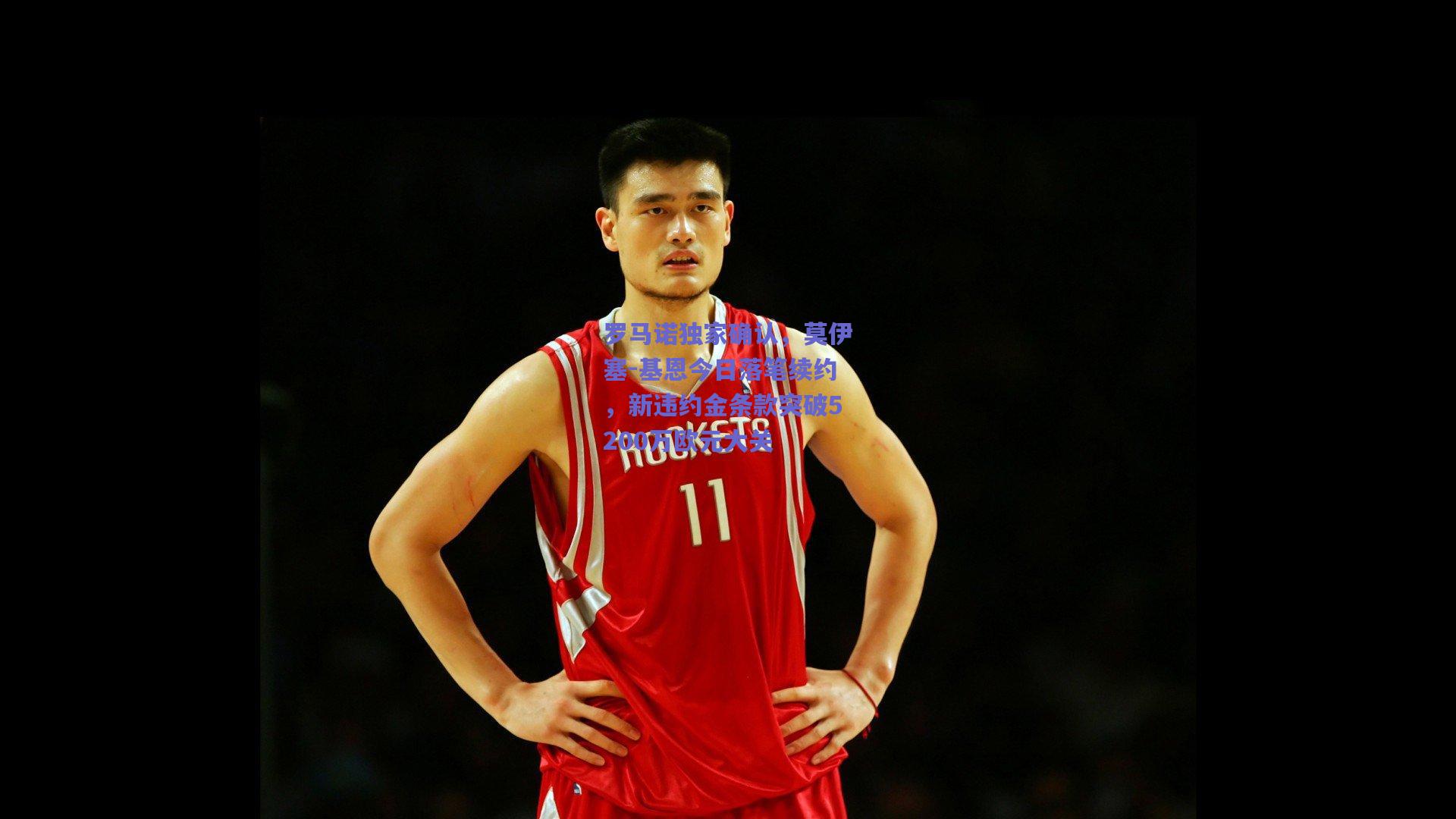 罗马诺独家确认,莫伊塞-基恩今日落笔续约,新违约金条款突破5200万欧元大关