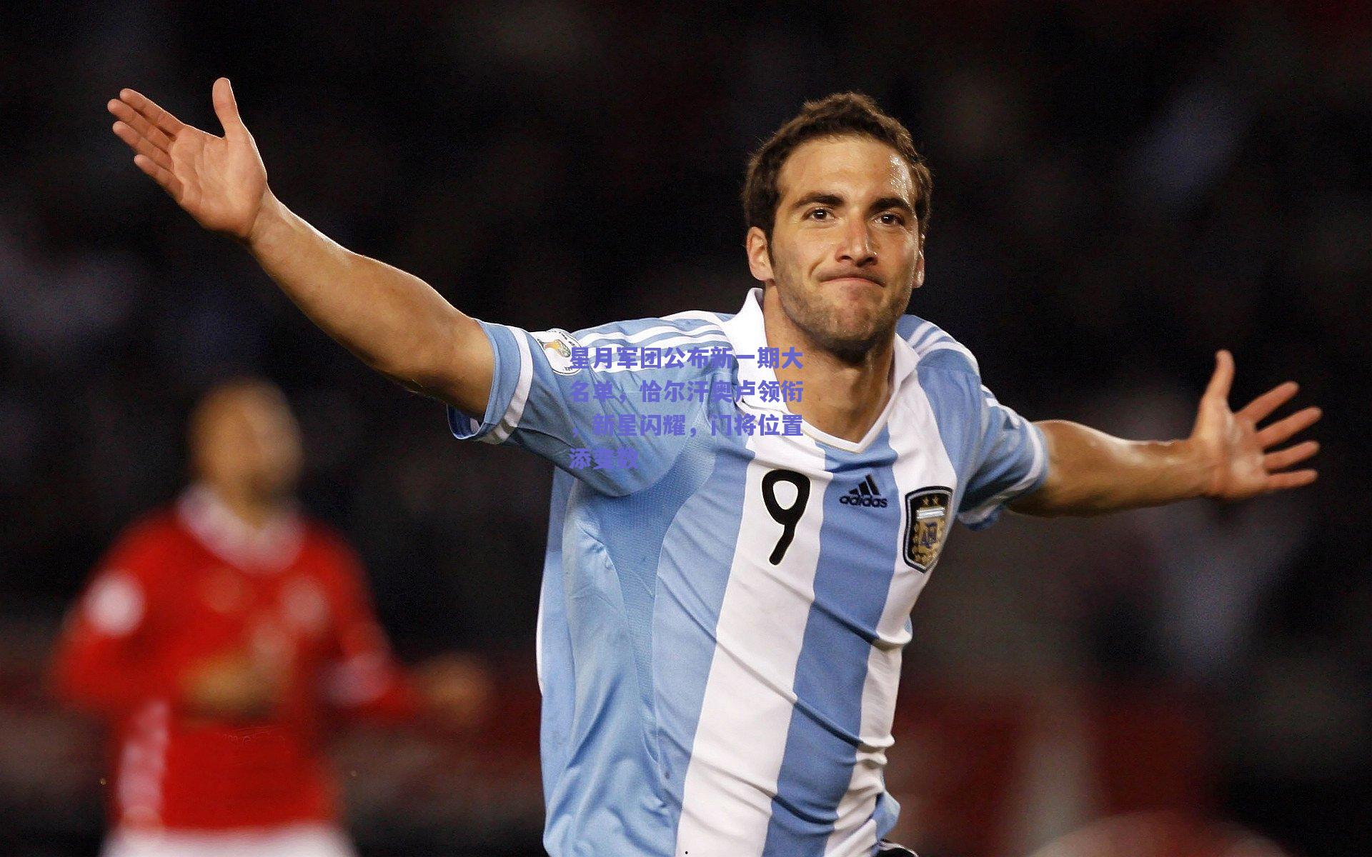 星月军团公布新一期大名单,恰尔汗奥卢领衔,新星闪耀,门将位置添变数