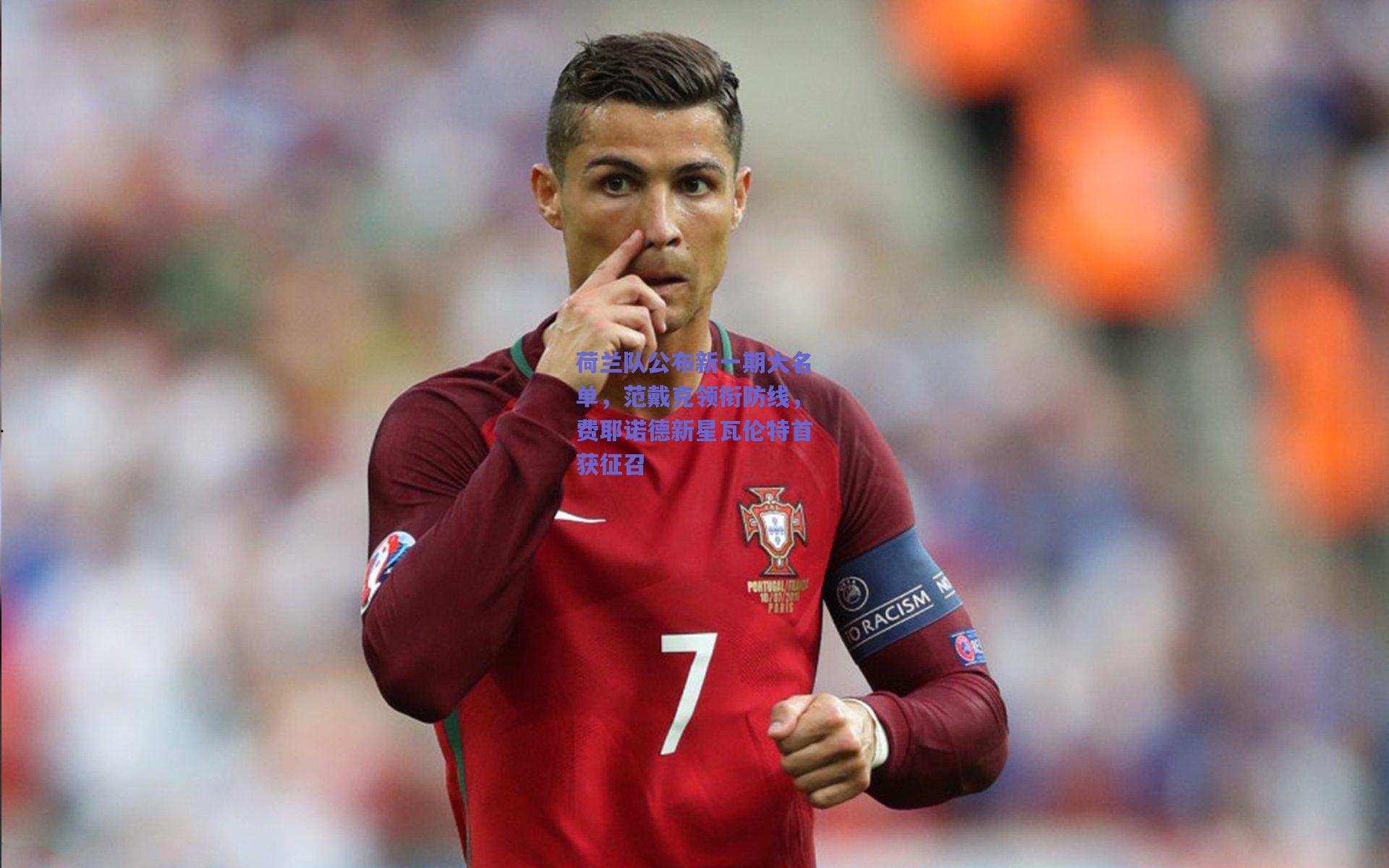 荷兰队公布新一期大名单,范戴克领衔防线,费耶诺德新星瓦伦特首获征召