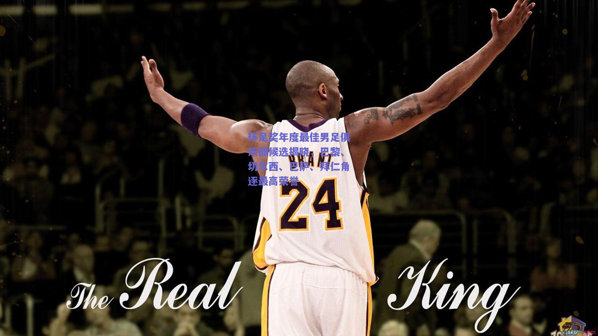 环足奖年度最佳男足俱乐部候选揭晓，巴黎、切尔西、巴萨、拜仁角逐最高荣誉