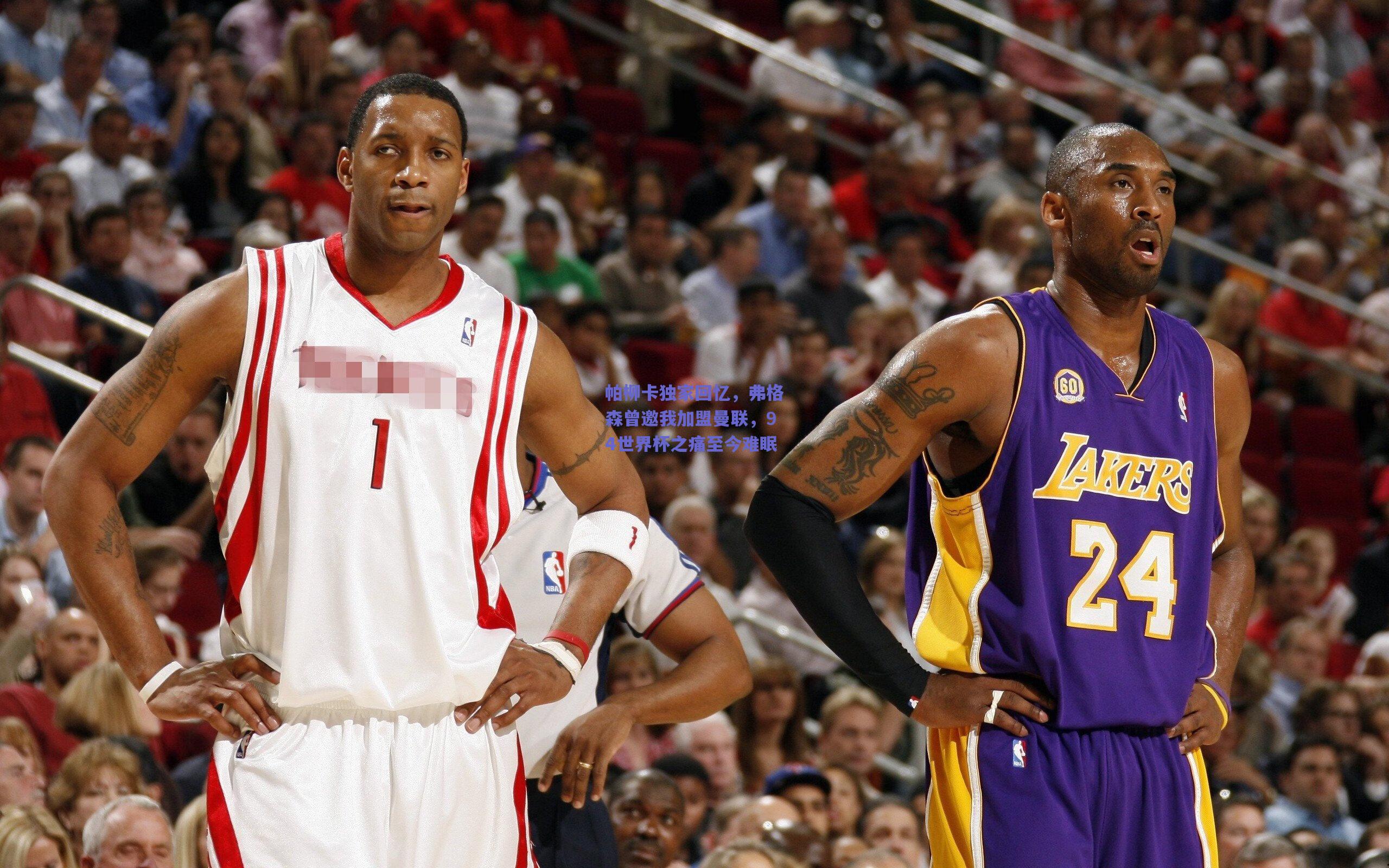 帕柳卡独家回忆,弗格森曾邀我加盟曼联,94世界杯之痛至今难眠