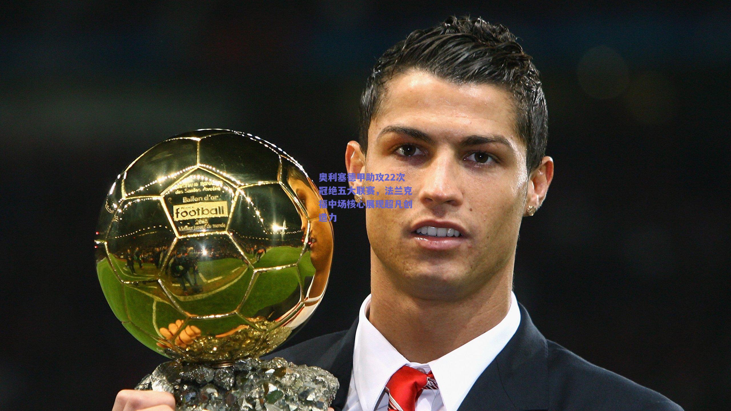 奥利塞德甲助攻22次冠绝五大联赛，法兰克福中场核心展现超凡创造力