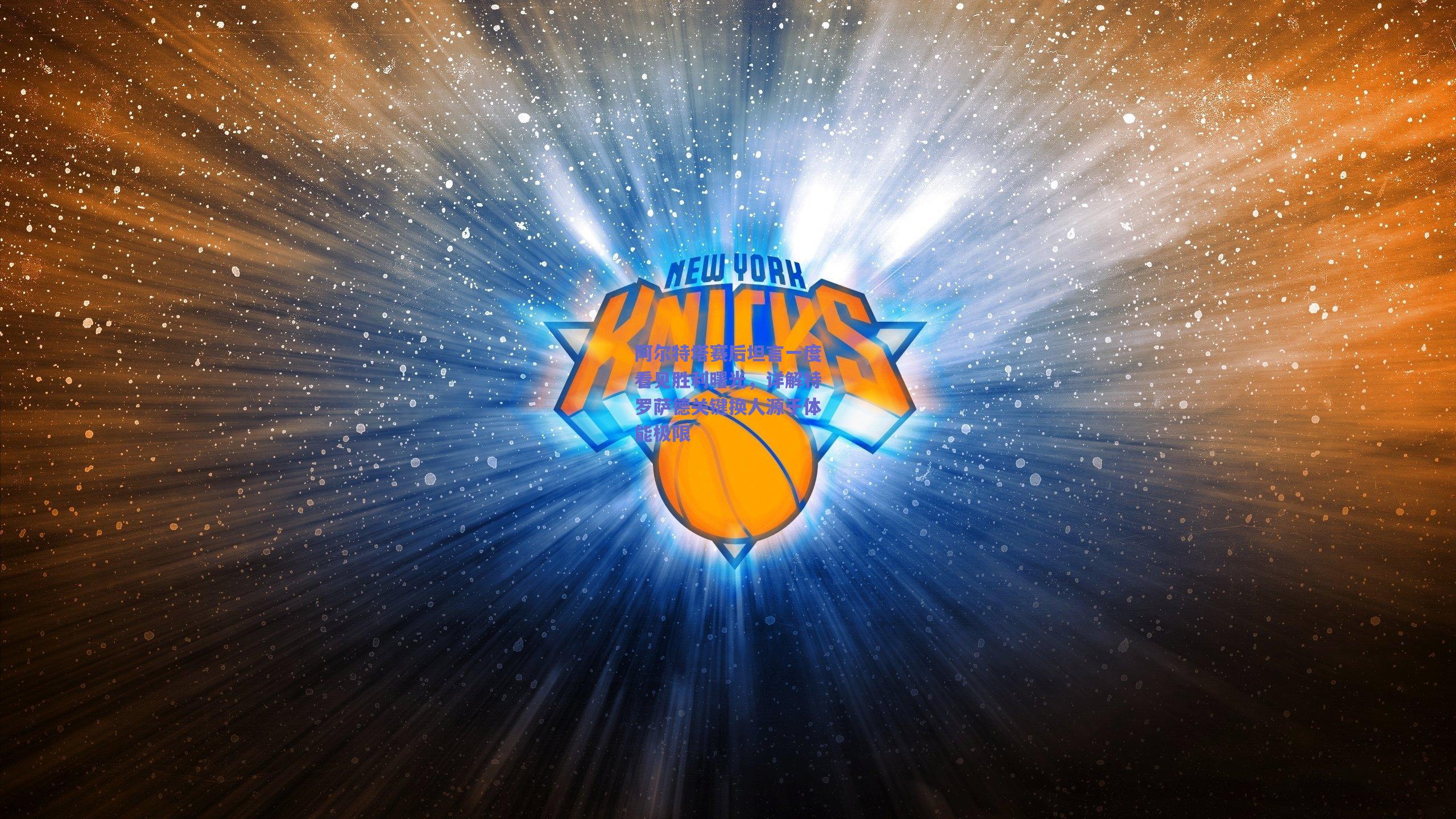 阿尔特塔赛后坦言一度看见胜利曙光，详解特罗萨德关键换人源于体能极限