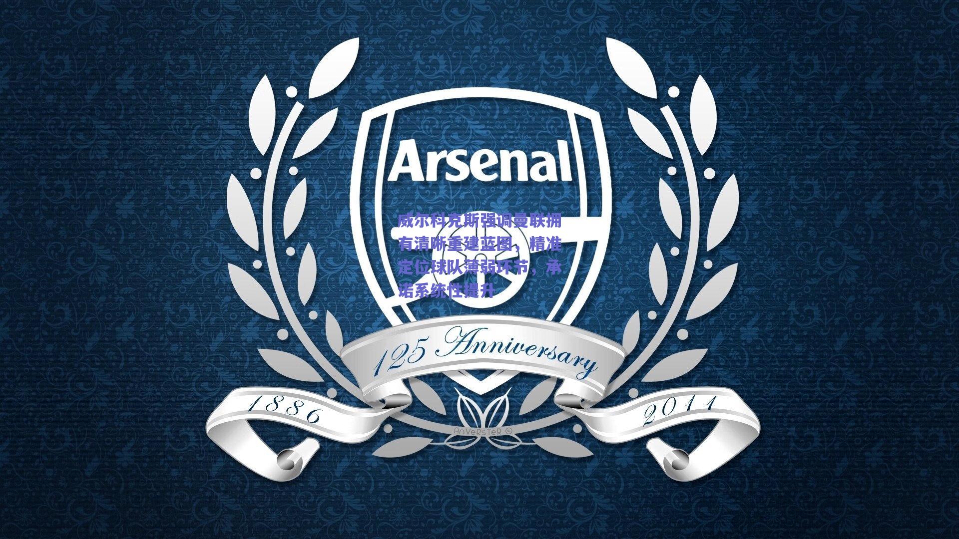 威尔科克斯强调曼联拥有清晰重建蓝图，精准定位球队薄弱环节，承诺系统性提升