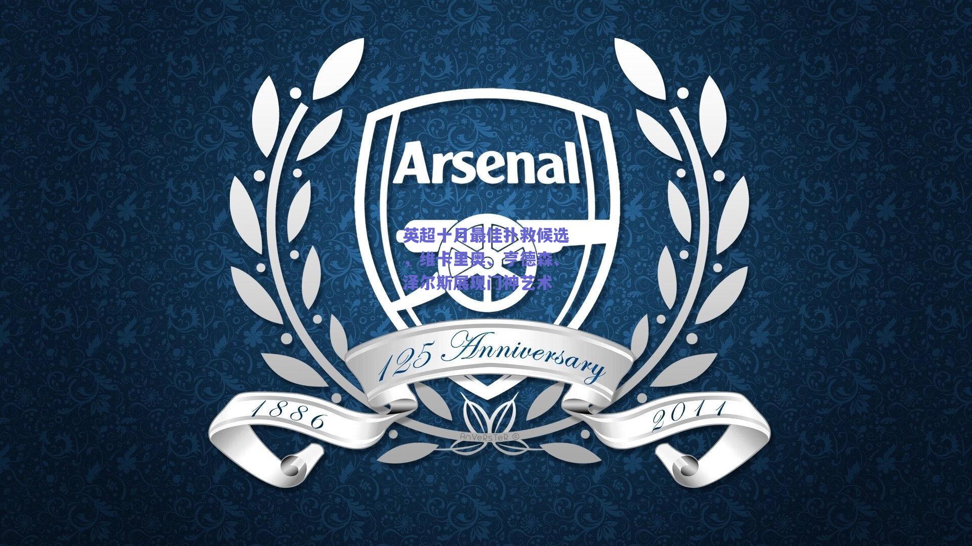 英超十月最佳扑救候选,维卡里奥、亨德森、泽尔斯展现门神艺术