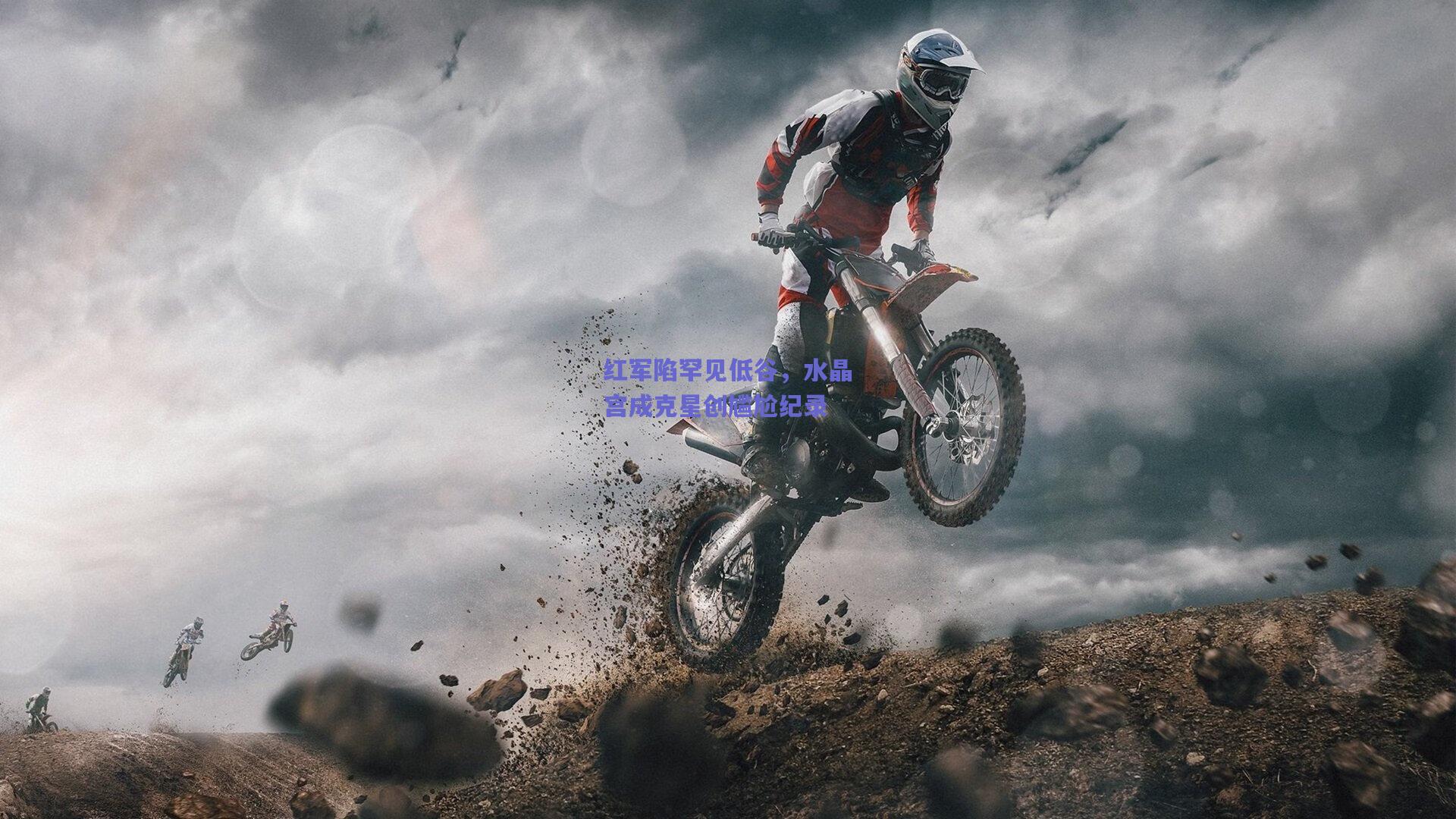 红军陷罕见低谷,水晶宫成克星创尴尬纪录