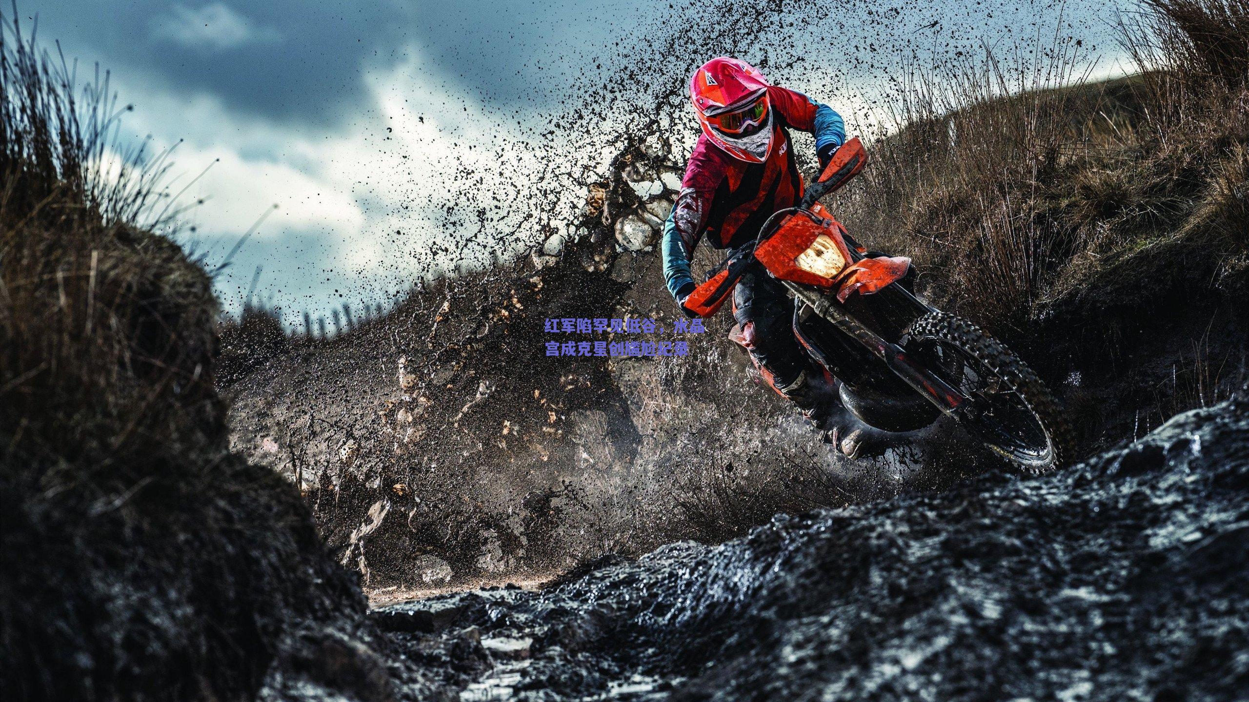 红军陷罕见低谷,水晶宫成克星创尴尬纪录