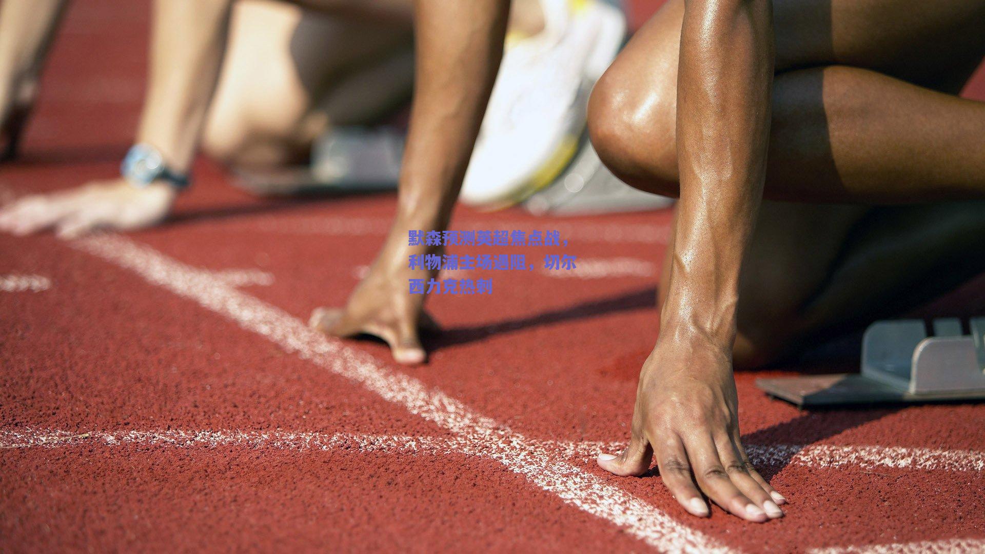 默森预测英超焦点战,利物浦主场遇阻,切尔西力克热刺