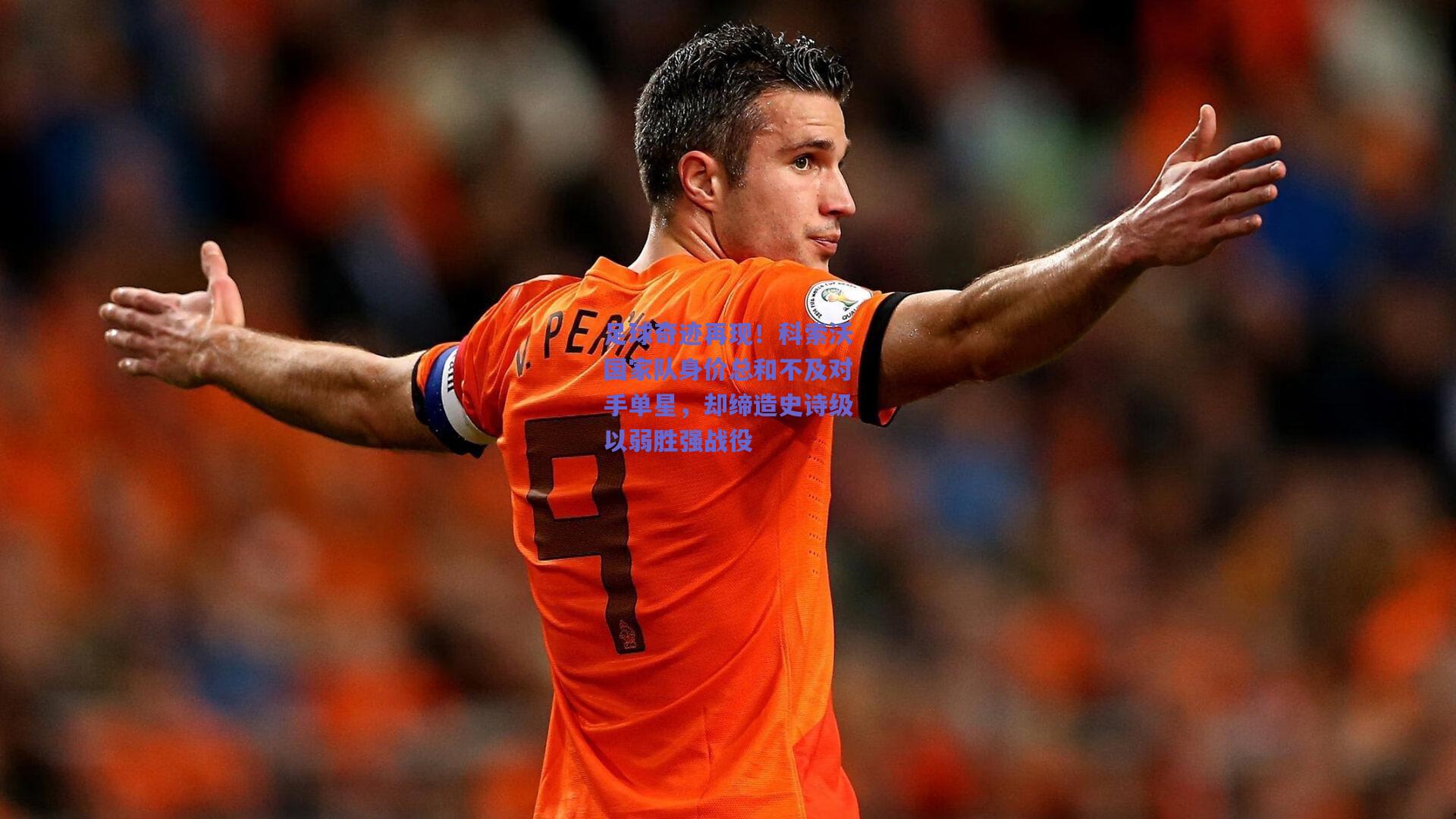 足球奇迹再现！科索沃国家队身价总和不及对手单星，却缔造史诗级以弱胜强战役