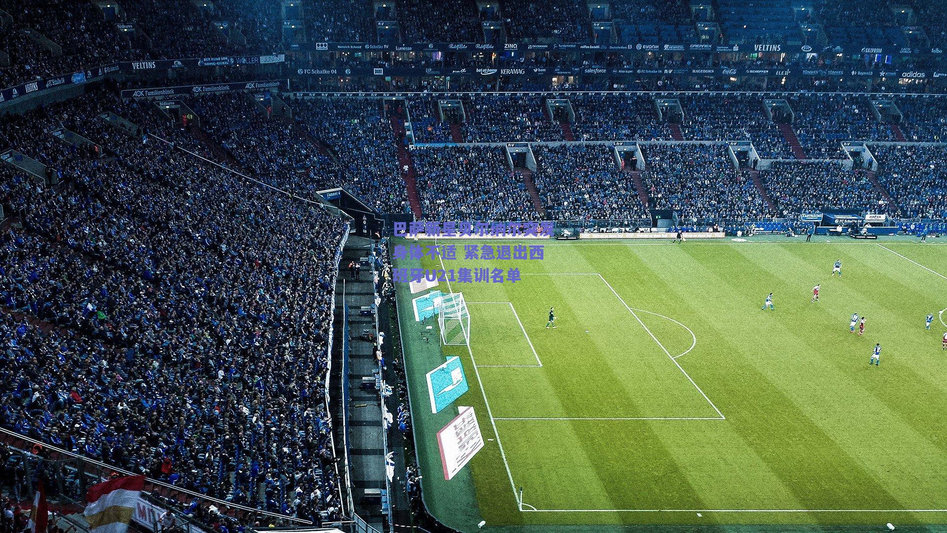 巴萨新星贝尔纳尔突发身体不适 紧急退出西班牙U21集训名单