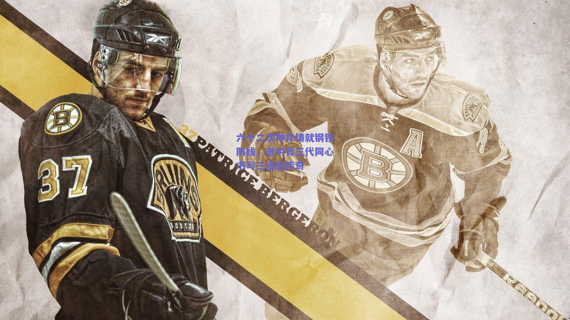 六十二次神扑铸就钢铁防线，老中青三代同心书写三连冠传奇