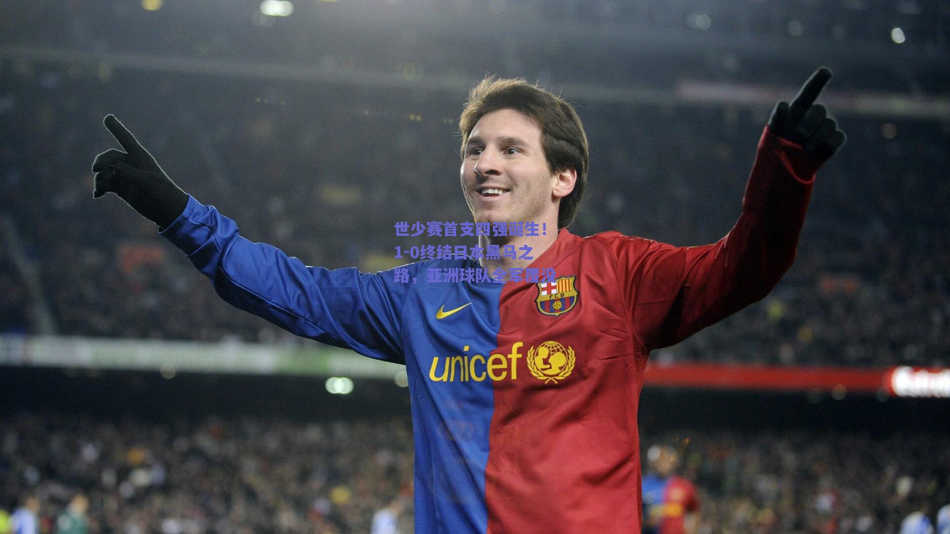 世少赛首支四强诞生！1-0终结日本黑马之路，亚洲球队全军覆没