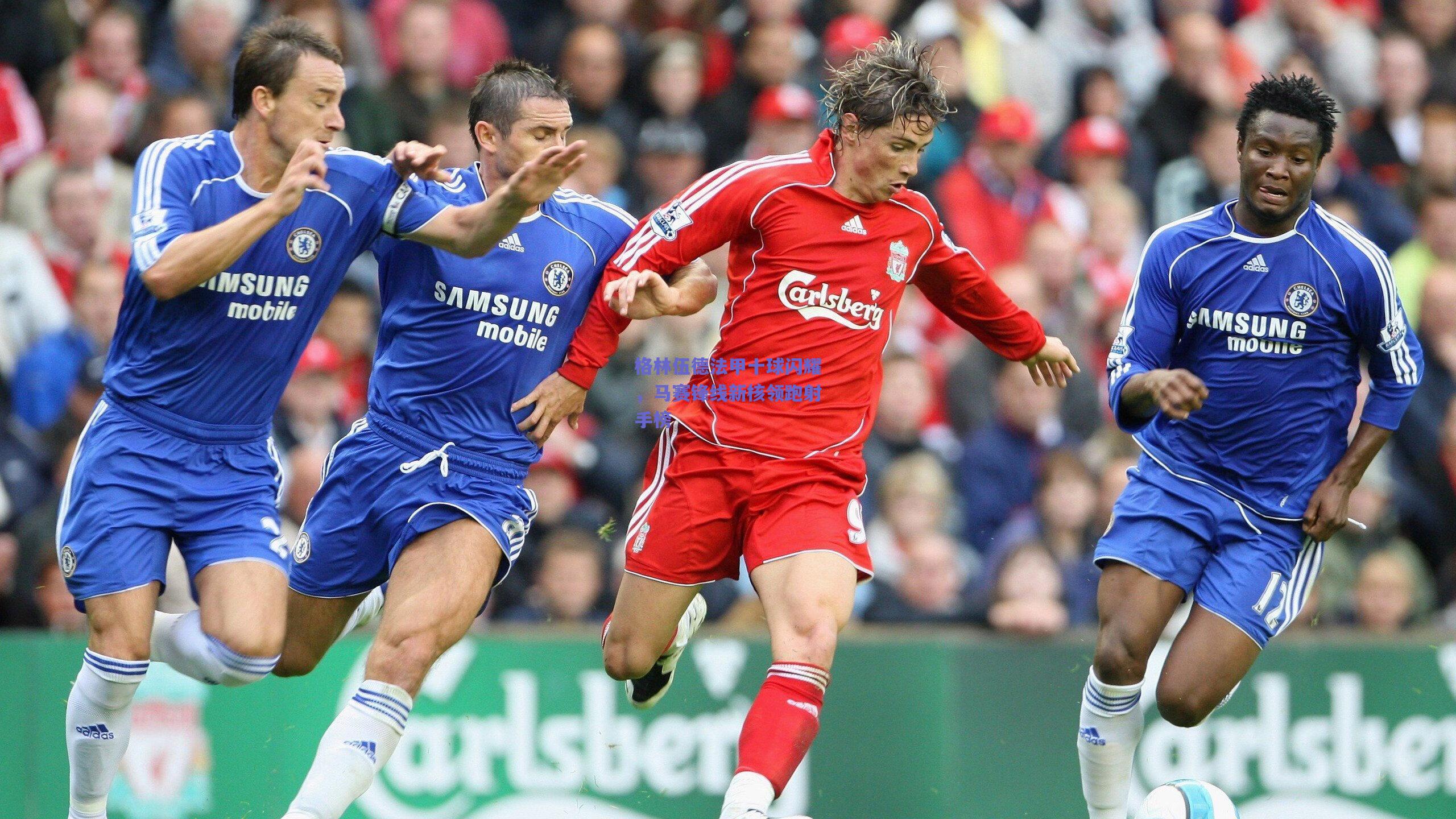 格林伍德法甲十球闪耀，马赛锋线新核领跑射手榜