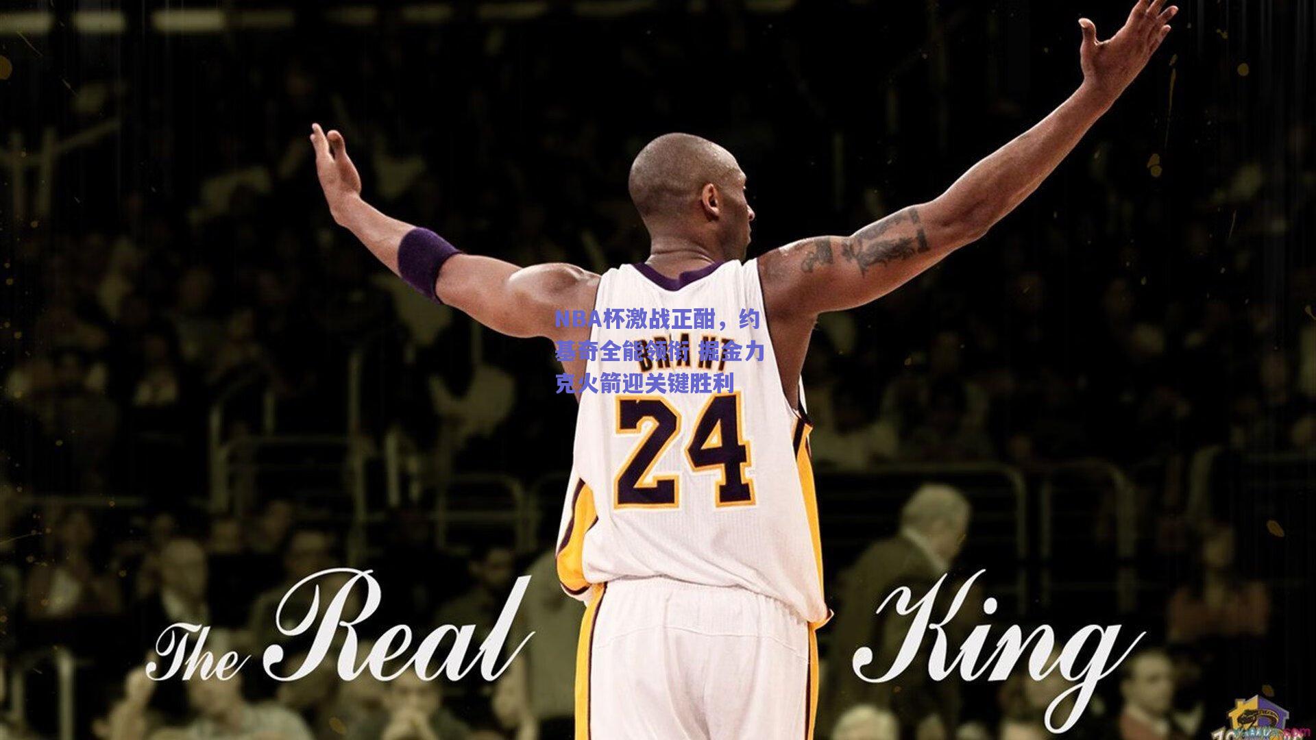 NBA杯激战正酣,约基奇全能领衔 掘金力克火箭迎关键胜利