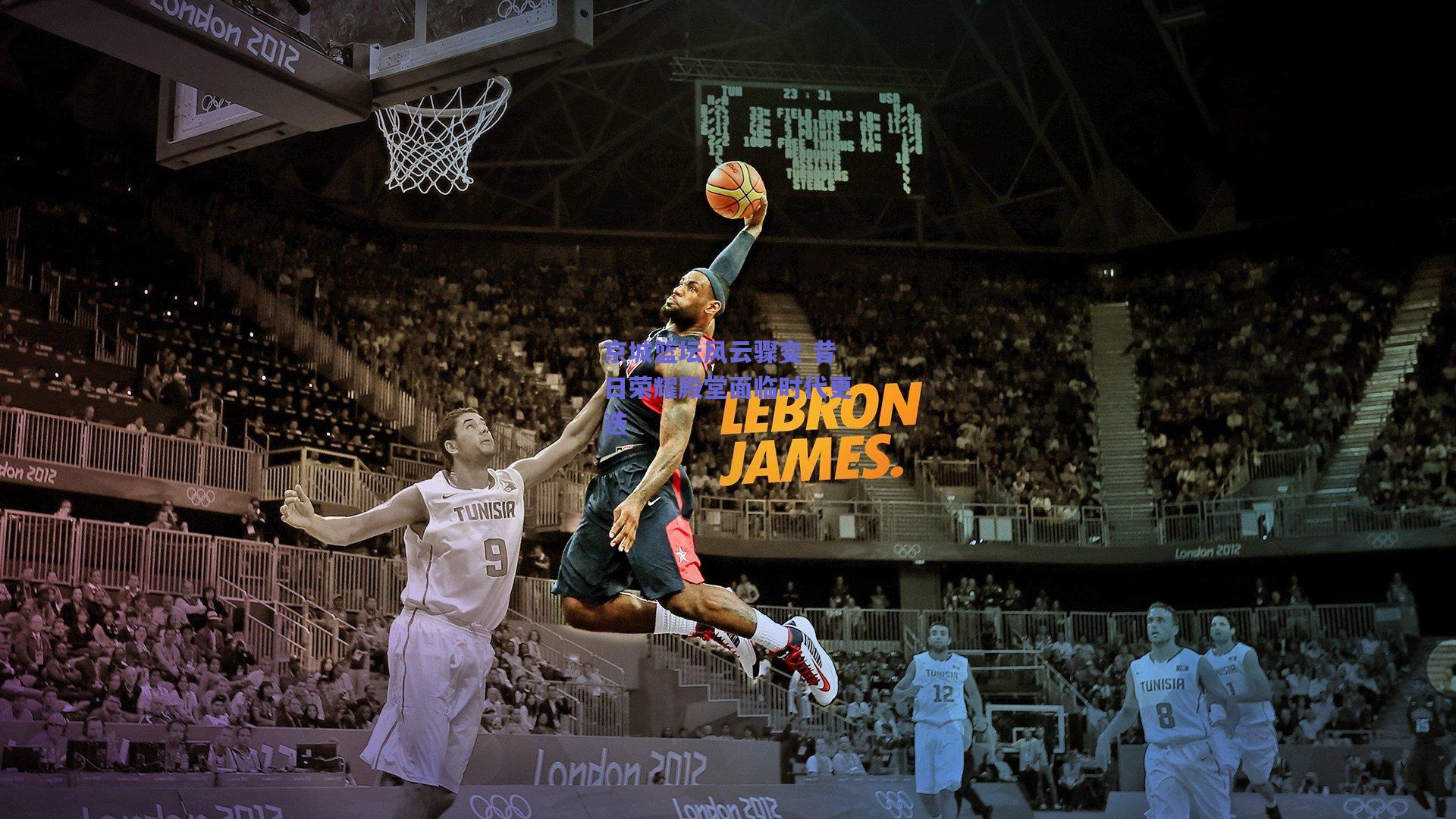 京城篮坛风云骤变 昔日荣耀殿堂面临时代更迭