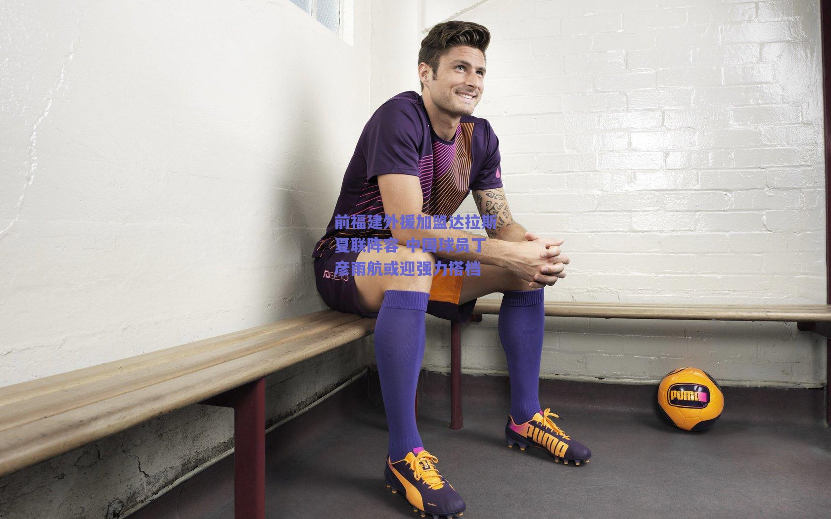 前福建外援加盟达拉斯夏联阵容 中国球员丁彦雨航或迎强力搭档