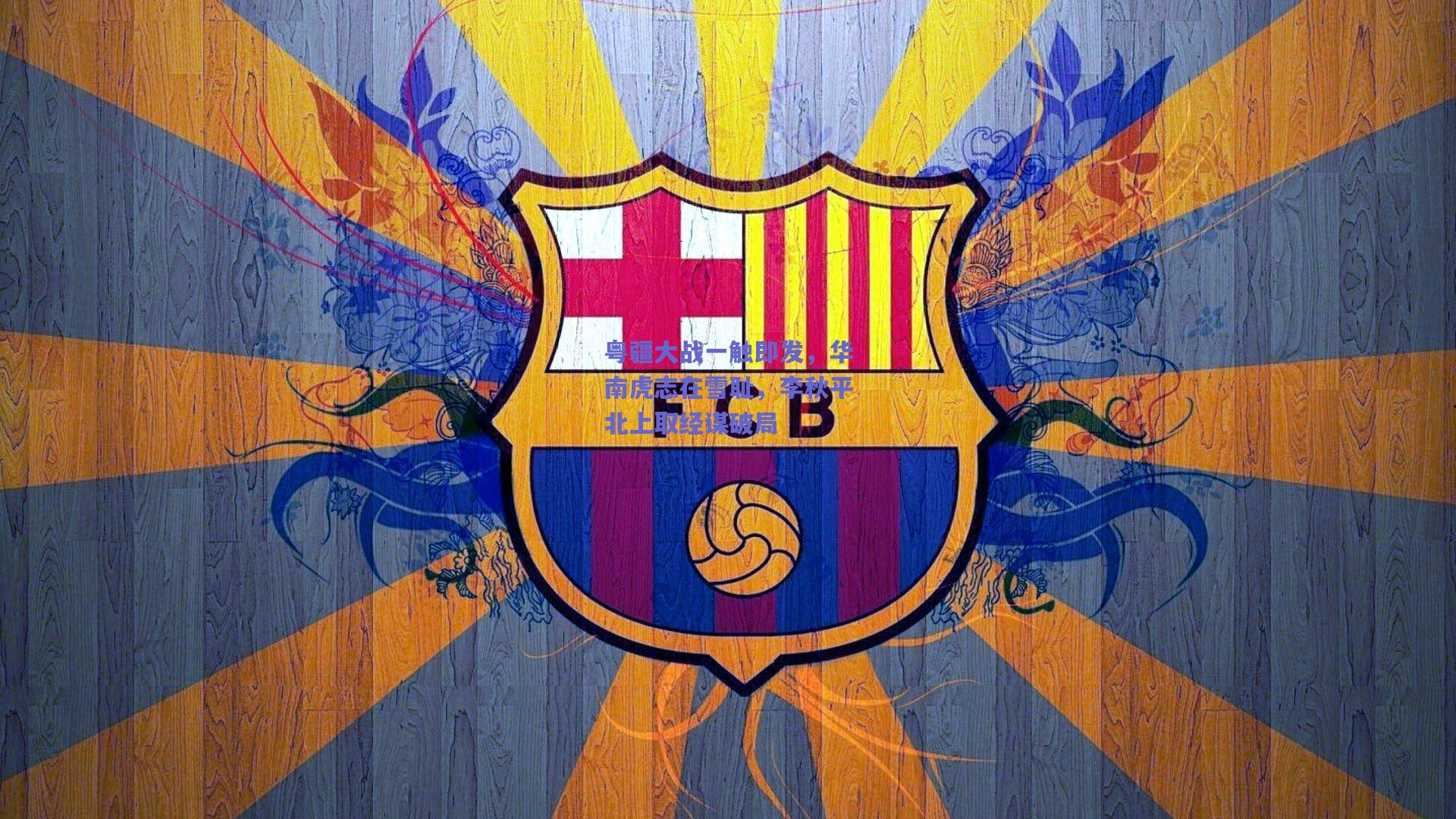 粤疆大战一触即发，华南虎志在雪耻，李秋平北上取经谋破局