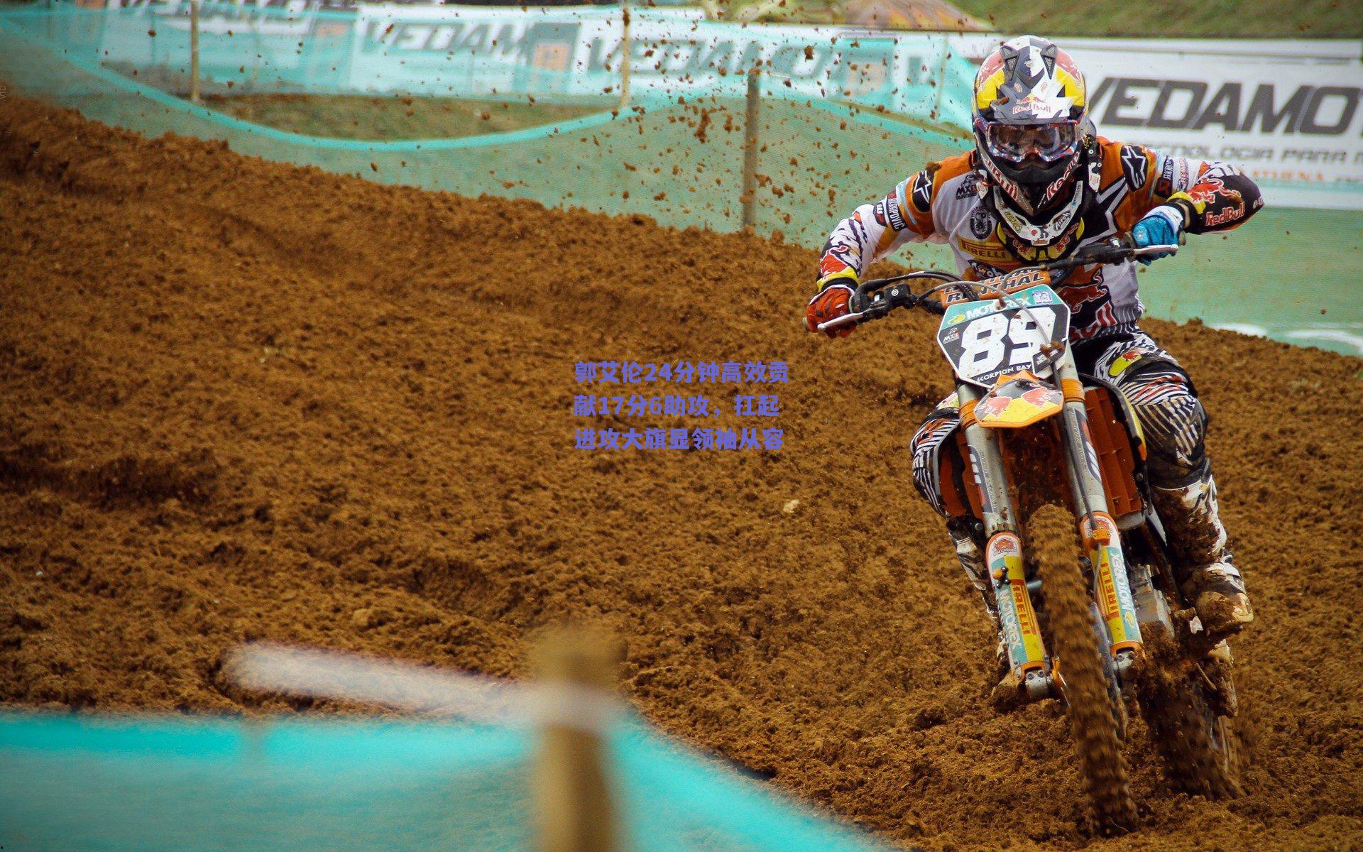 郭艾伦24分钟高效贡献17分6助攻，扛起进攻大旗显领袖从容