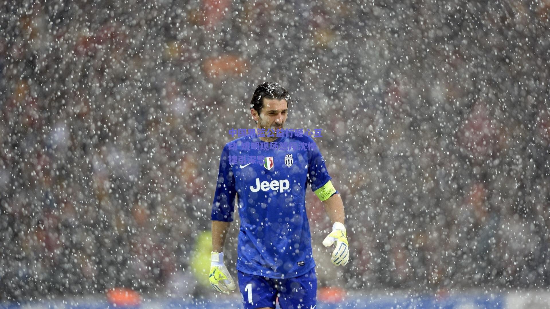 中国男篮公益行暖心互动 姚明现场怒斥沈梓捷引深思