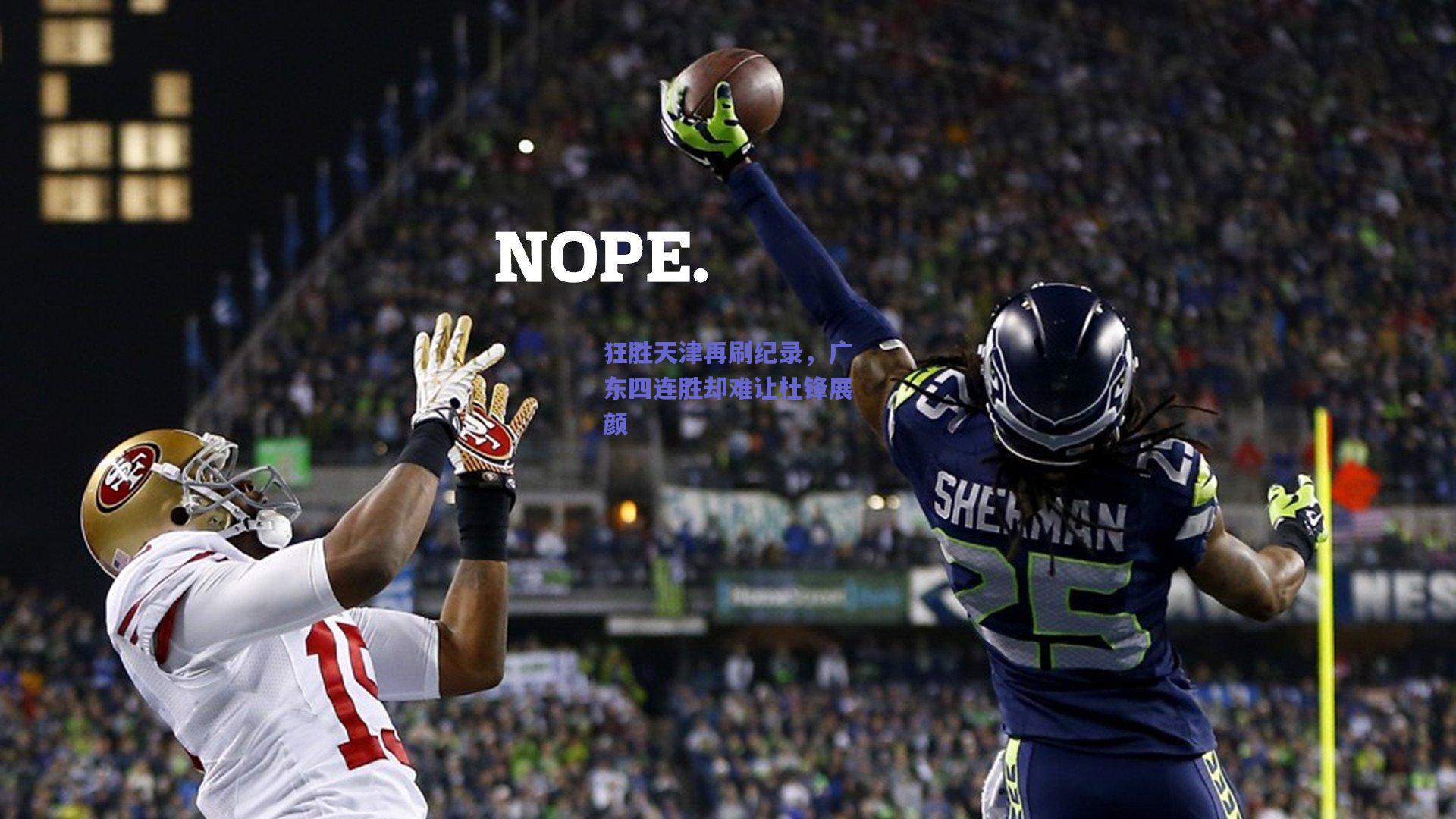 狂胜天津再刷纪录,广东四连胜却难让杜锋展颜