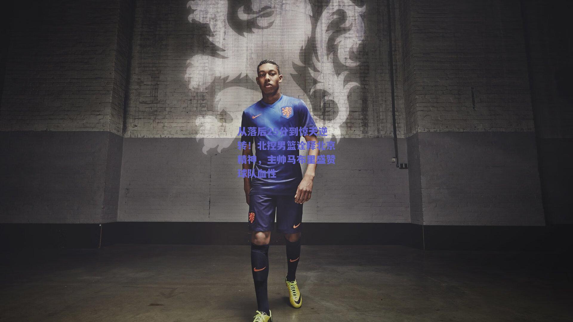 从落后25分到惊天逆转！北控男篮诠释北京精神，主帅马布里盛赞球队血性