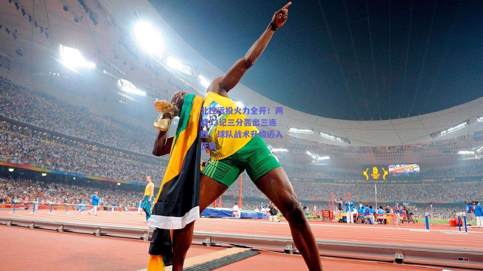 北控远投火力全开！两战33记三分轰出三连胜，球队战术升级迈入正轨