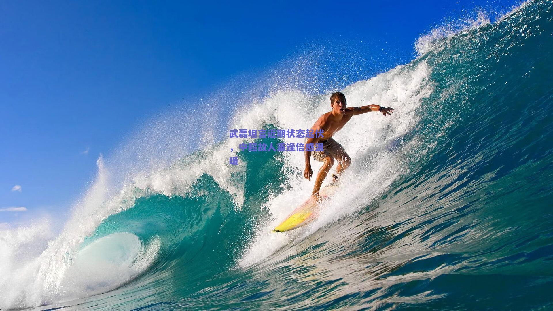 武磊坦言近期状态起伏，中超故人重逢倍感温暖