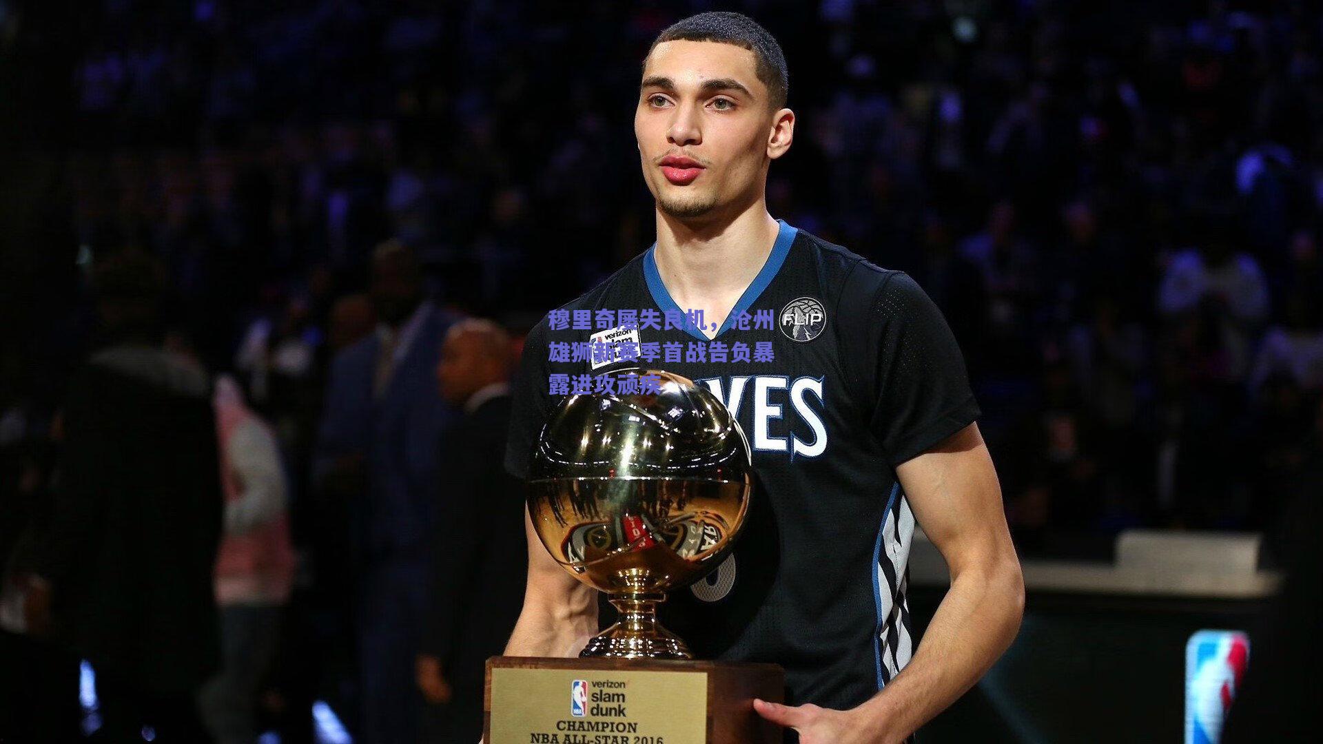 穆里奇屡失良机，沧州雄狮新赛季首战告负暴露进攻顽疾