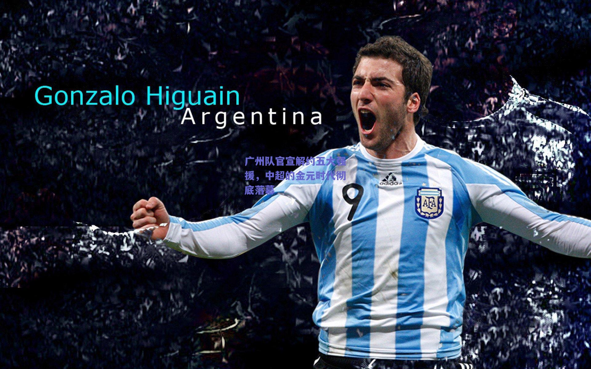 广州队官宣解约五大强援，中超的金元时代彻底落幕