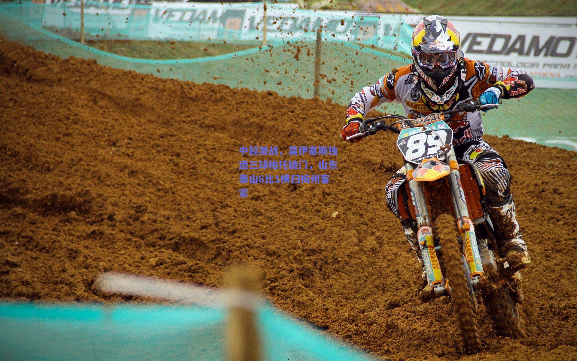 中超激战，莫伊塞斯独造三球帕托破门，山东泰山6比1横扫梅州客家