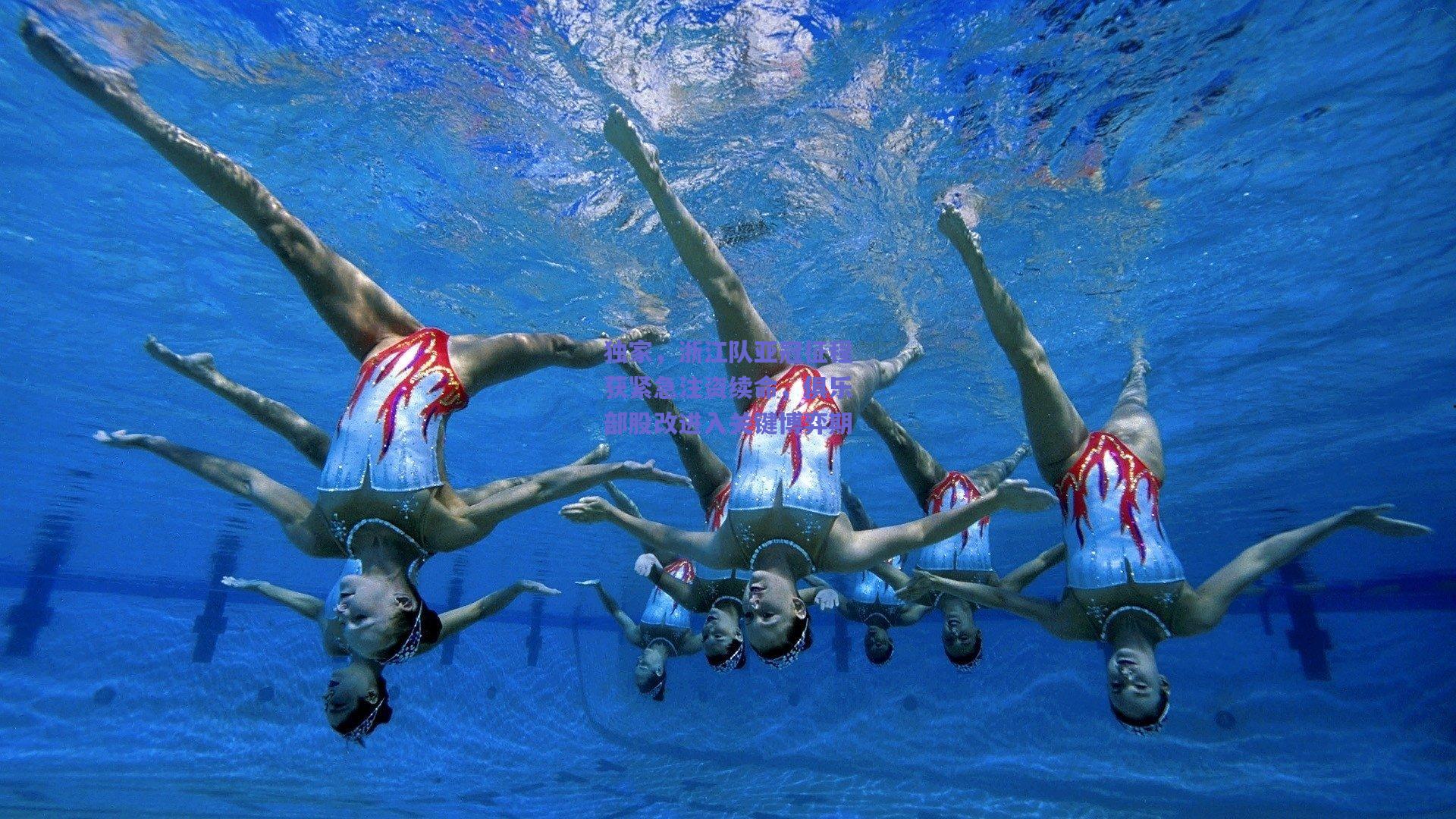 独家，浙江队亚冠征程获紧急注资续命，俱乐部股改进入关键博弈期