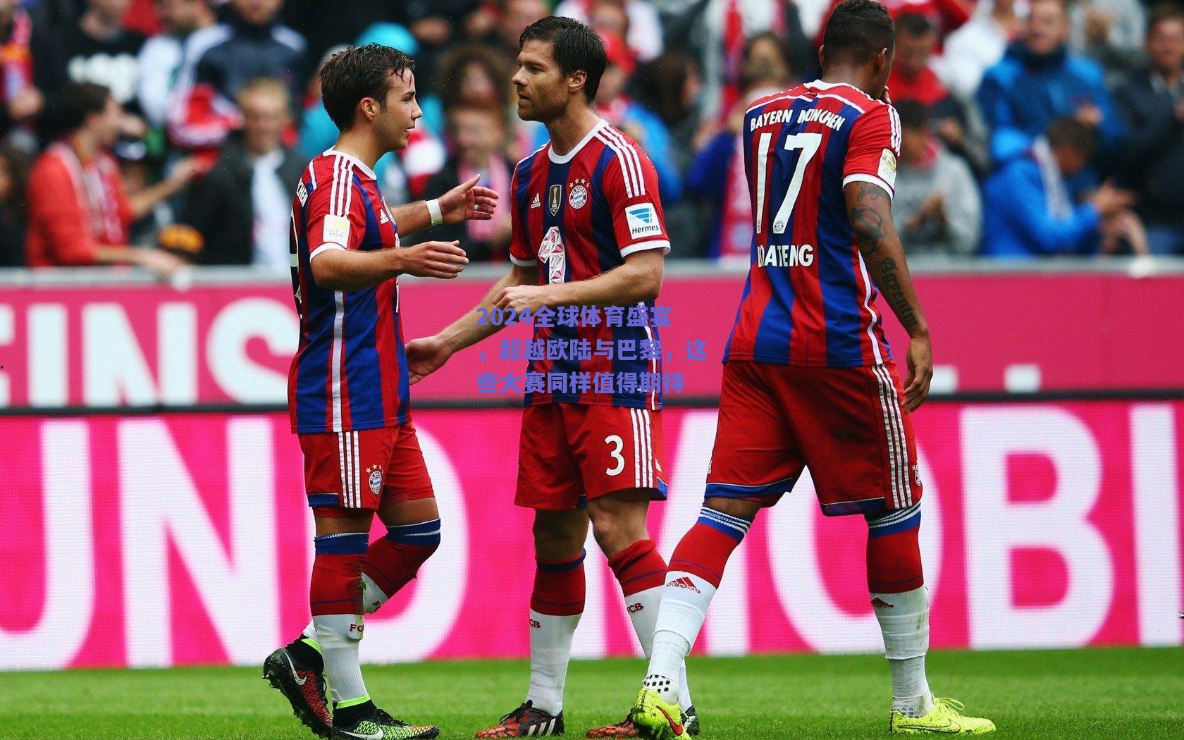 2024全球体育盛宴，超越欧陆与巴黎，这些大赛同样值得期待