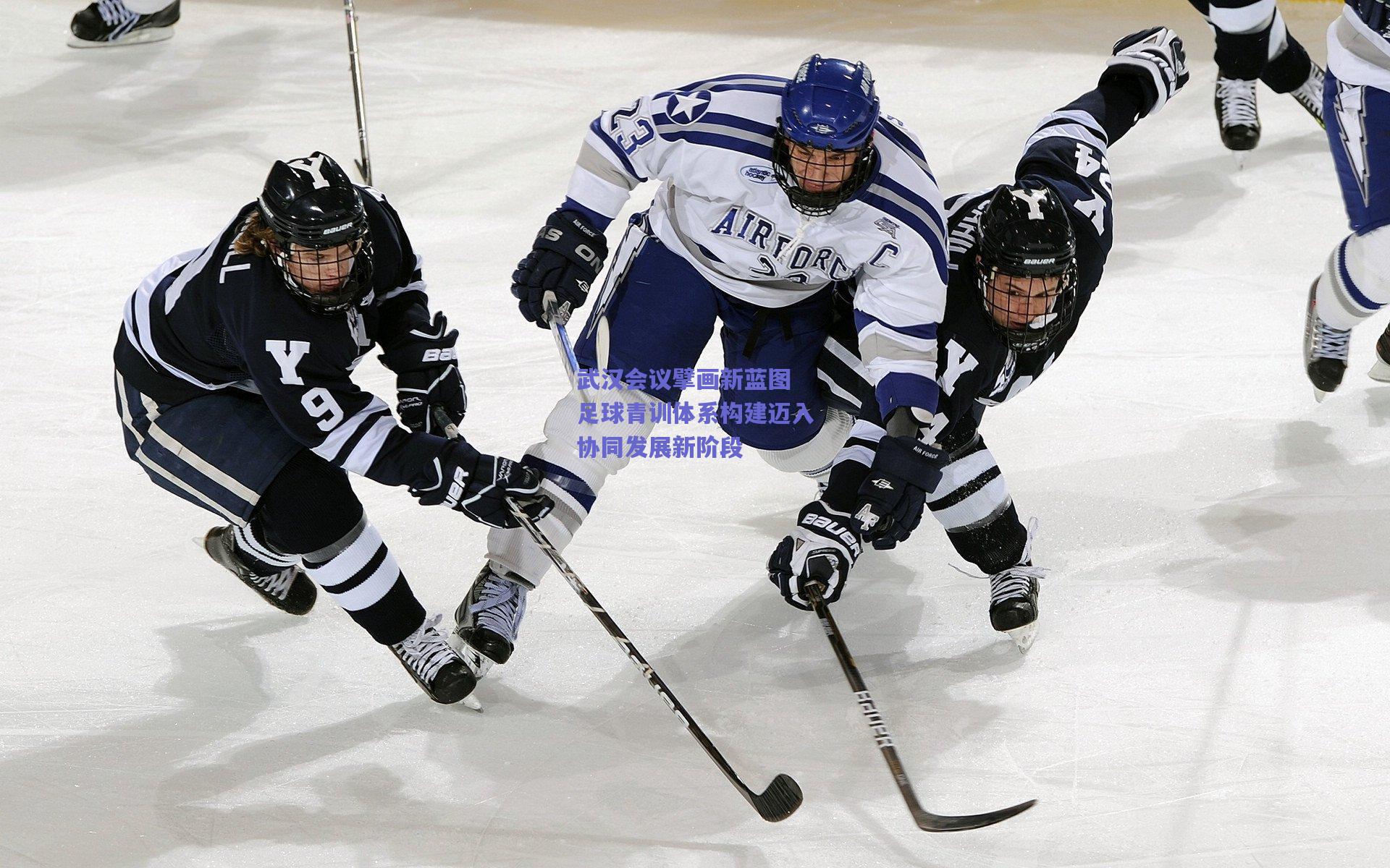 武汉会议擘画新蓝图 足球青训体系构建迈入协同发展新阶段