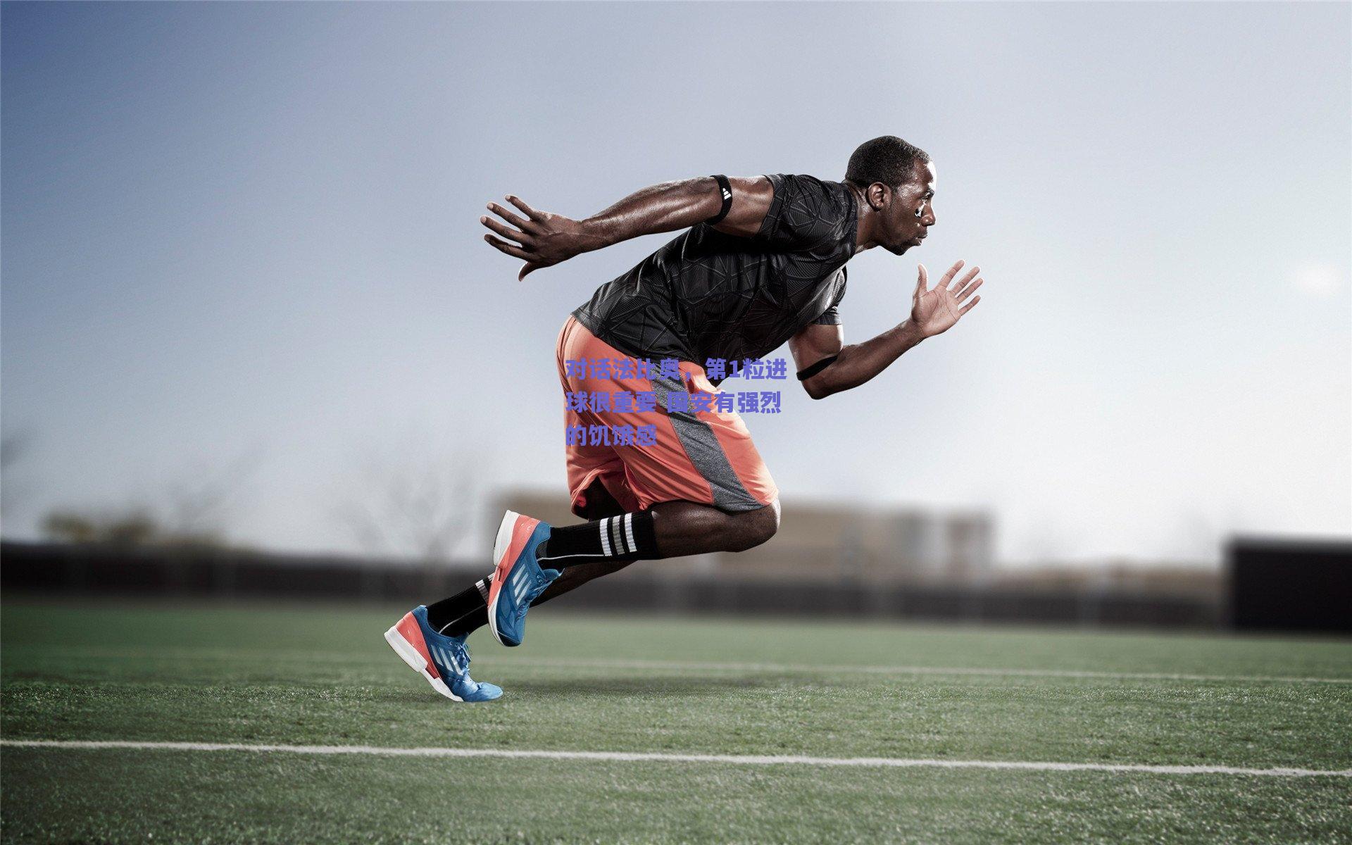 对话法比奥，第1粒进球很重要 国安有强烈的饥饿感