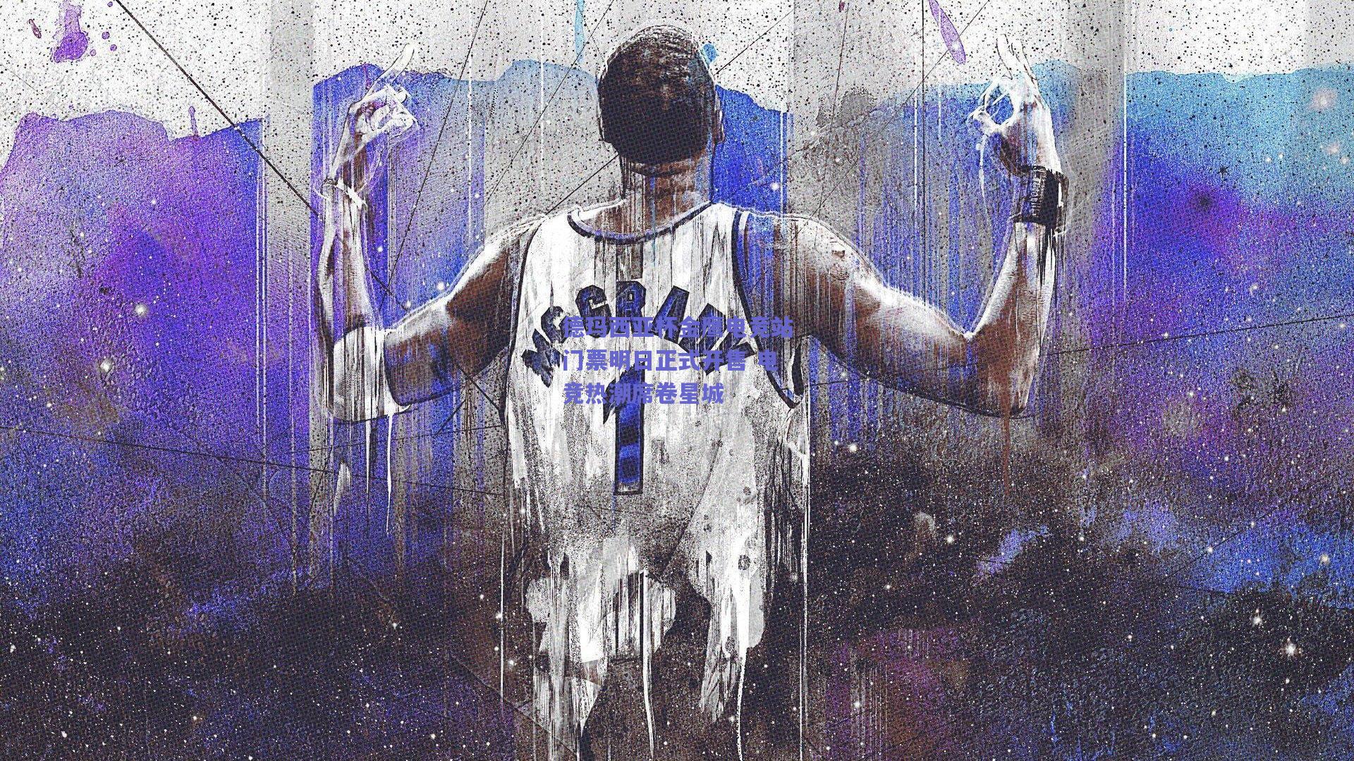 德玛西亚杯金鹰电竞站门票明日正式开售 电竞热潮席卷星城