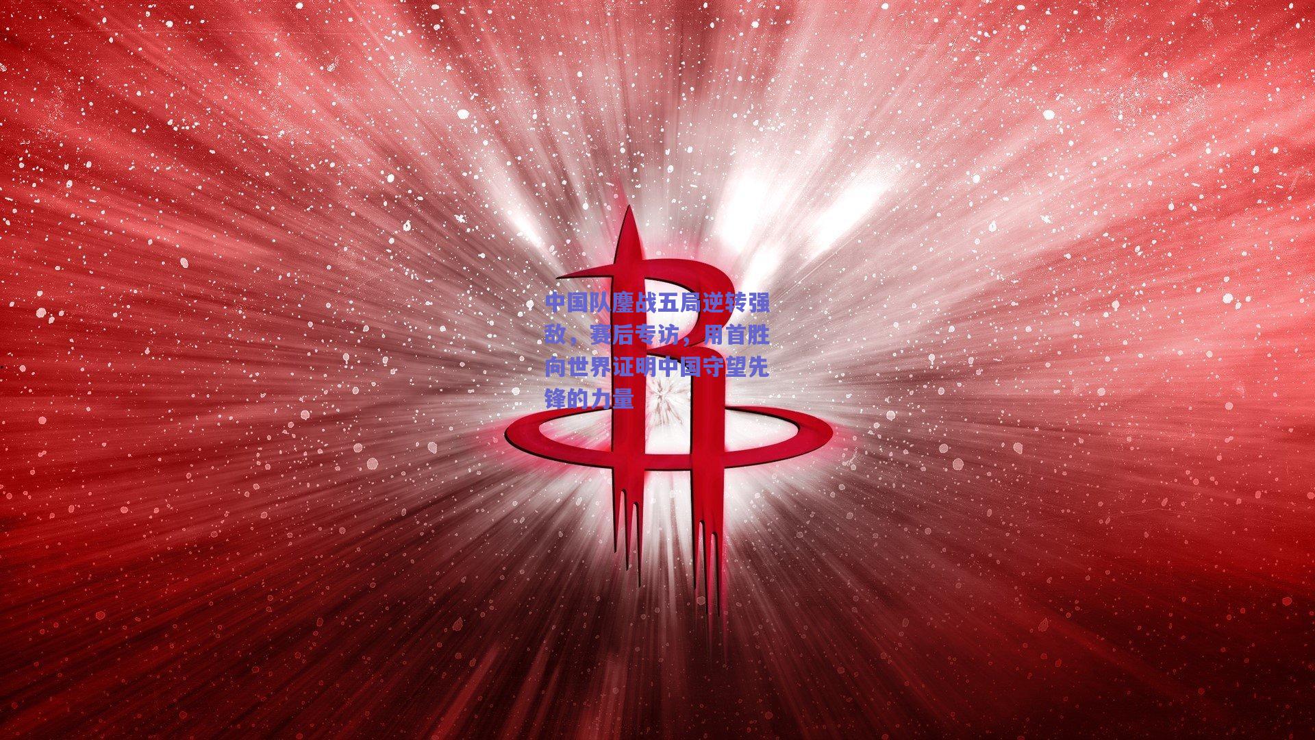 中国队鏖战五局逆转强敌，赛后专访，用首胜向世界证明中国守望先锋的力量