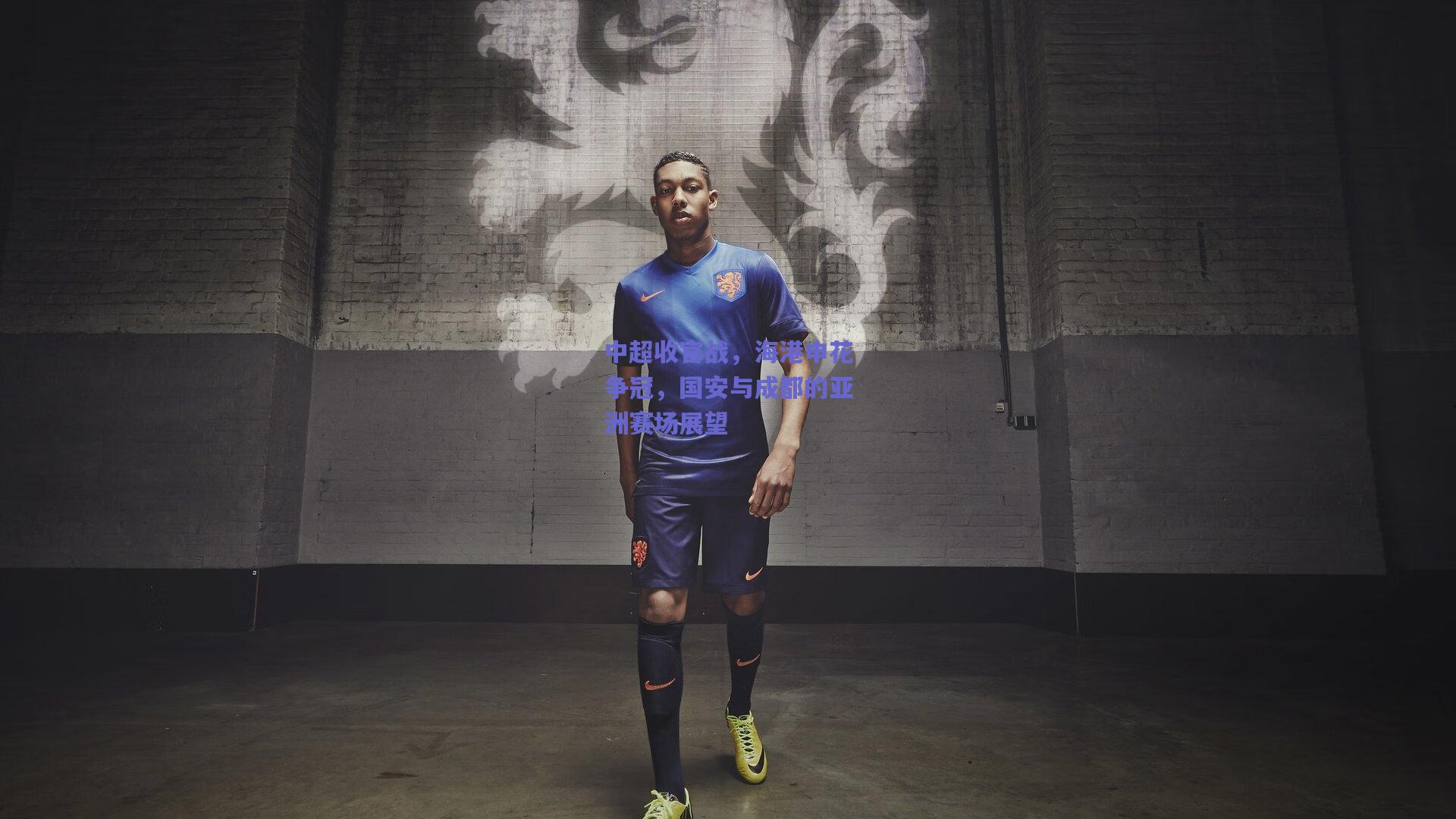 中超收官战，海港申花争冠，国安与成都的亚洲赛场展望