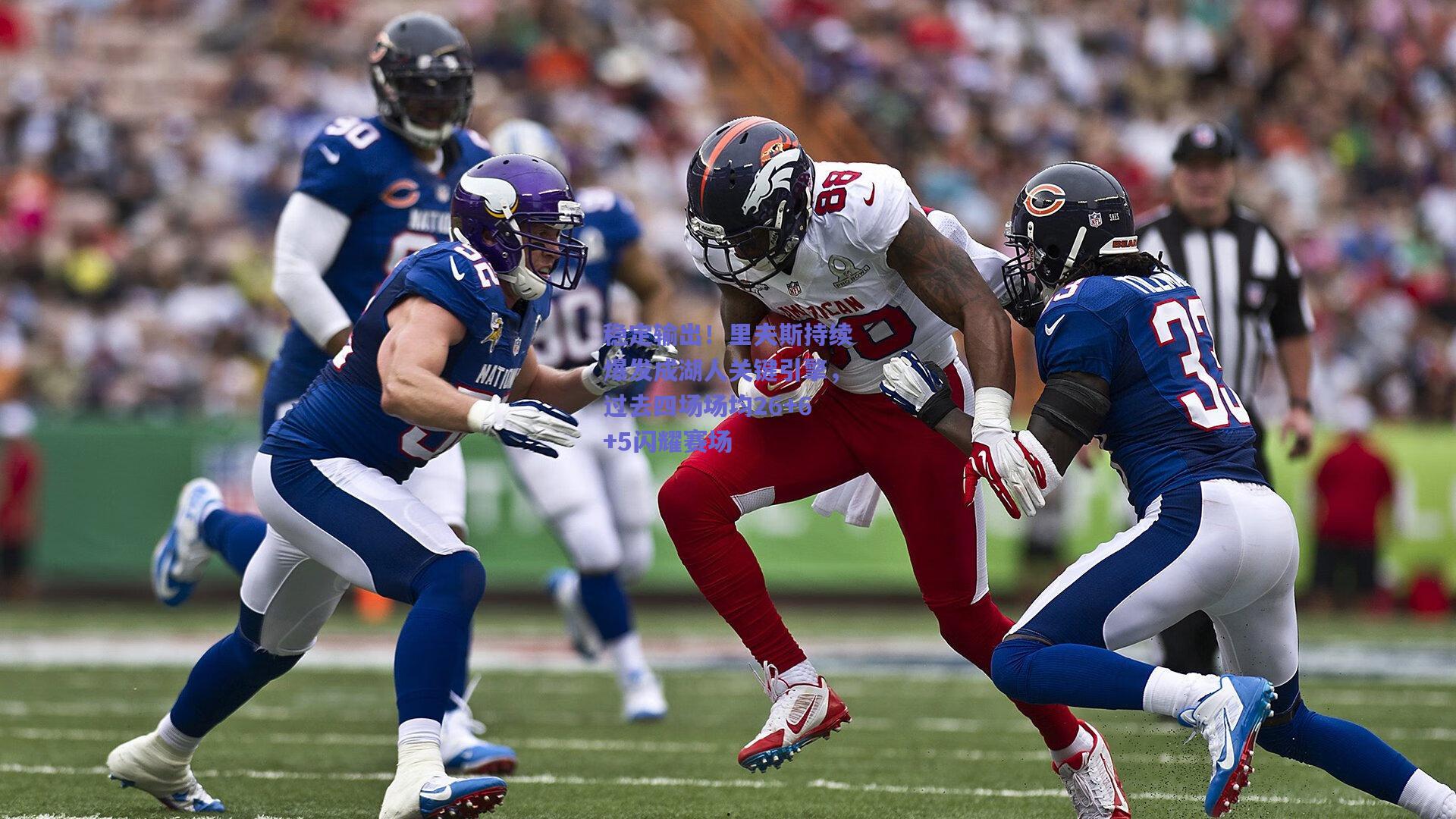 稳定输出！里夫斯持续爆发成湖人关键引擎，过去四场场均26+6+5闪耀赛场