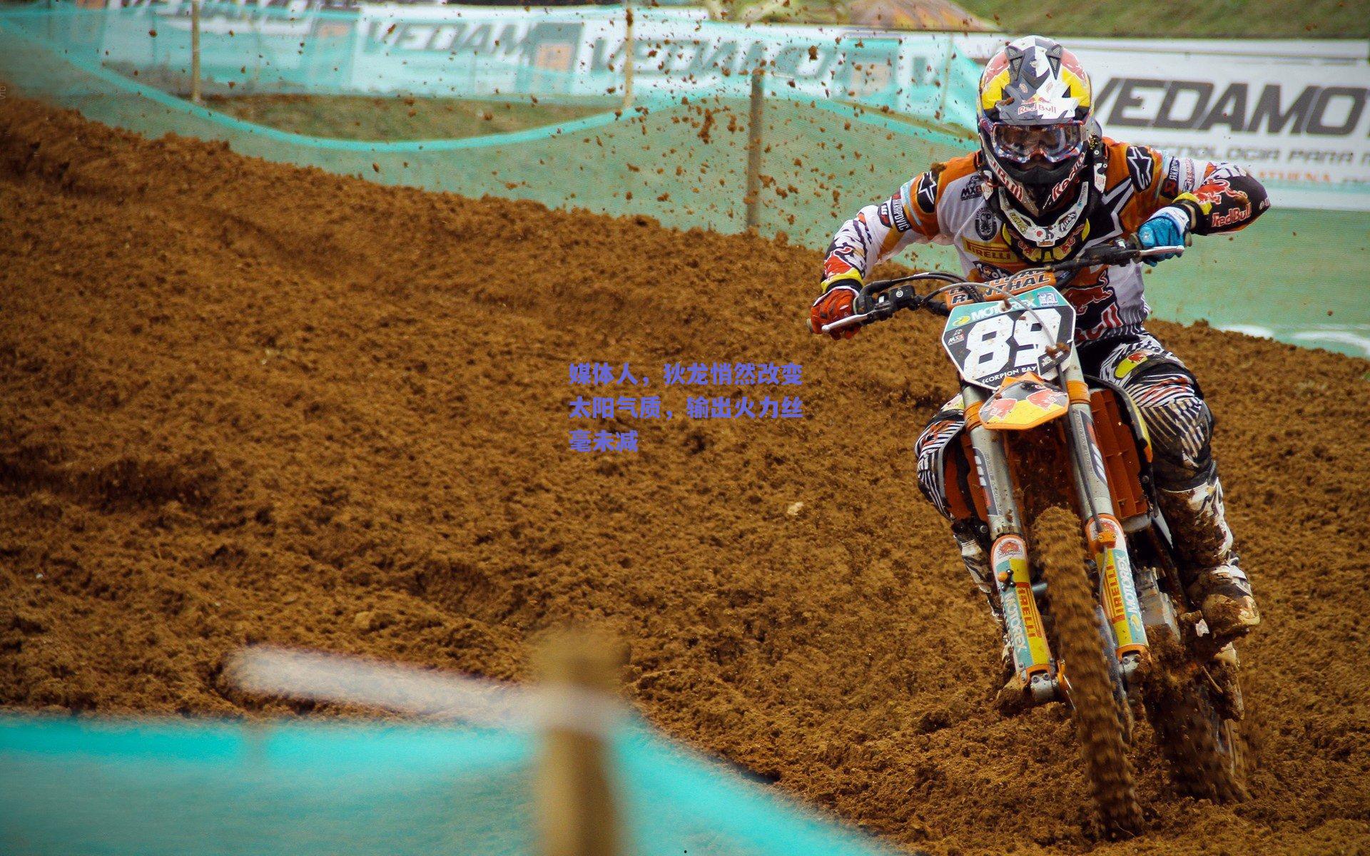 媒体人，狄龙悄然改变太阳气质，输出火力丝毫未减