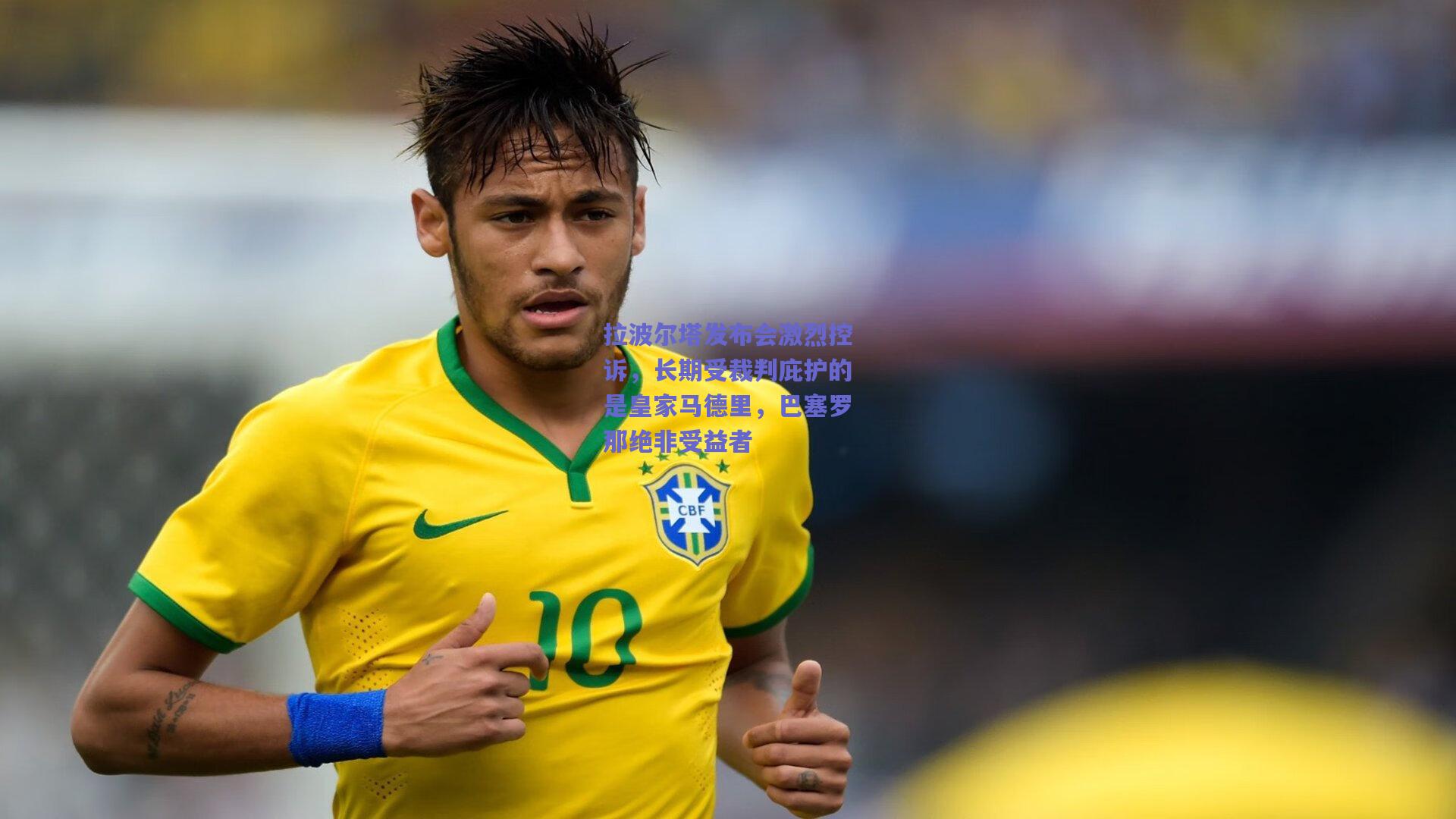 拉波尔塔发布会激烈控诉，长期受裁判庇护的是皇家马德里，巴塞罗那绝非受益者